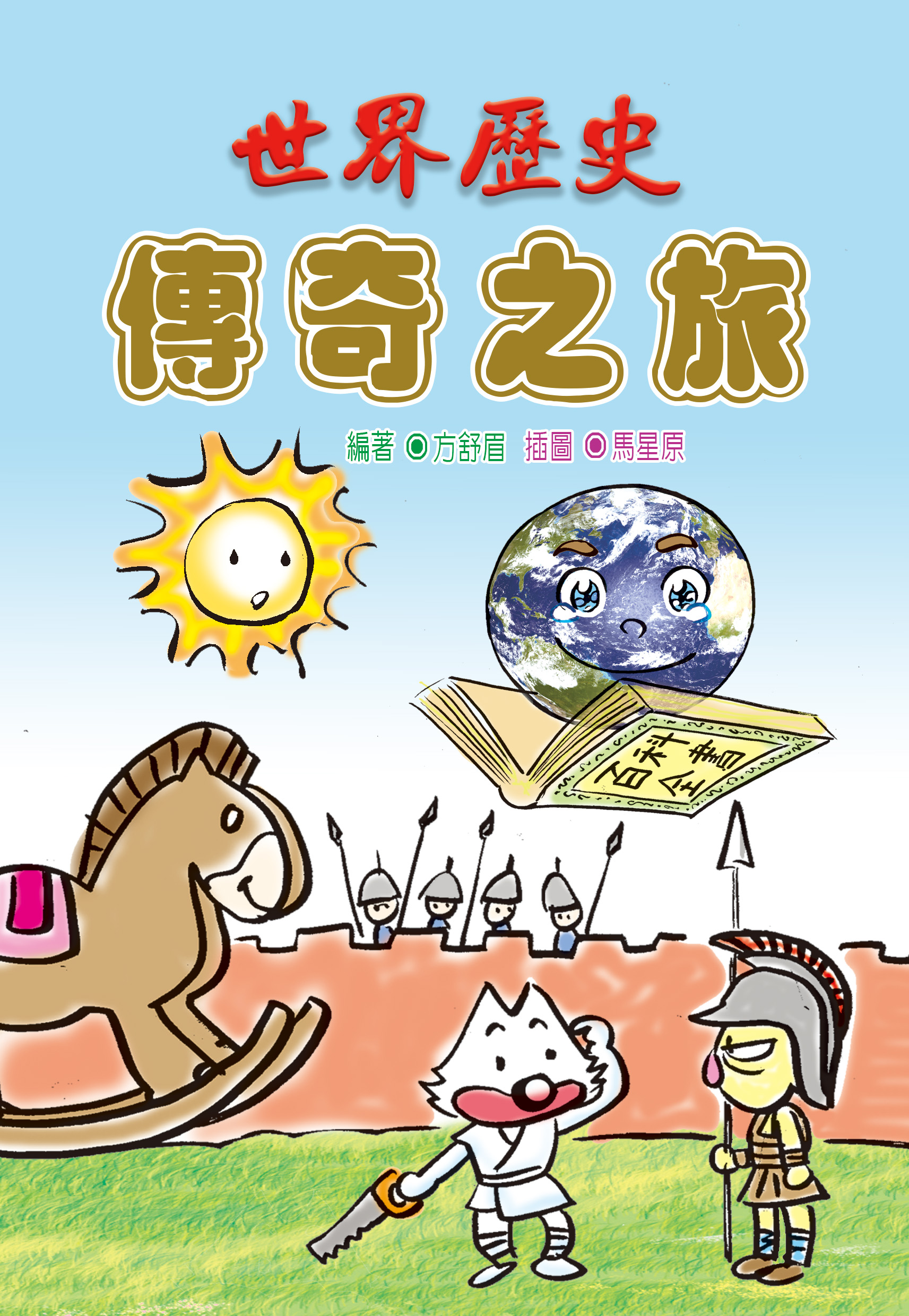 世界歷史 傳奇之旅