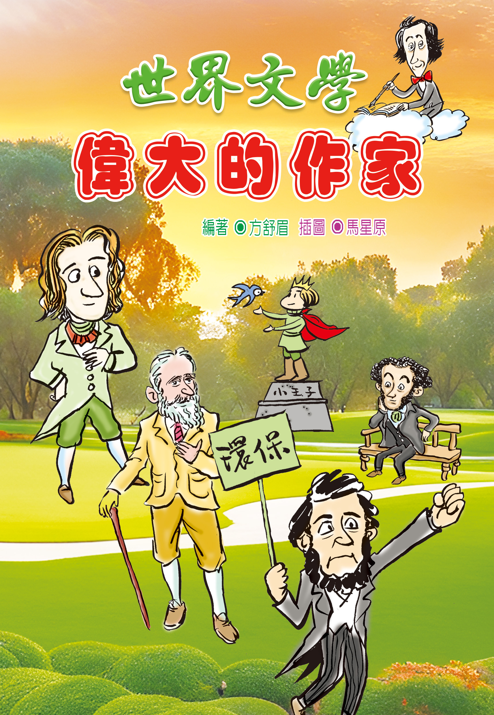 世界文學 偉大的作家