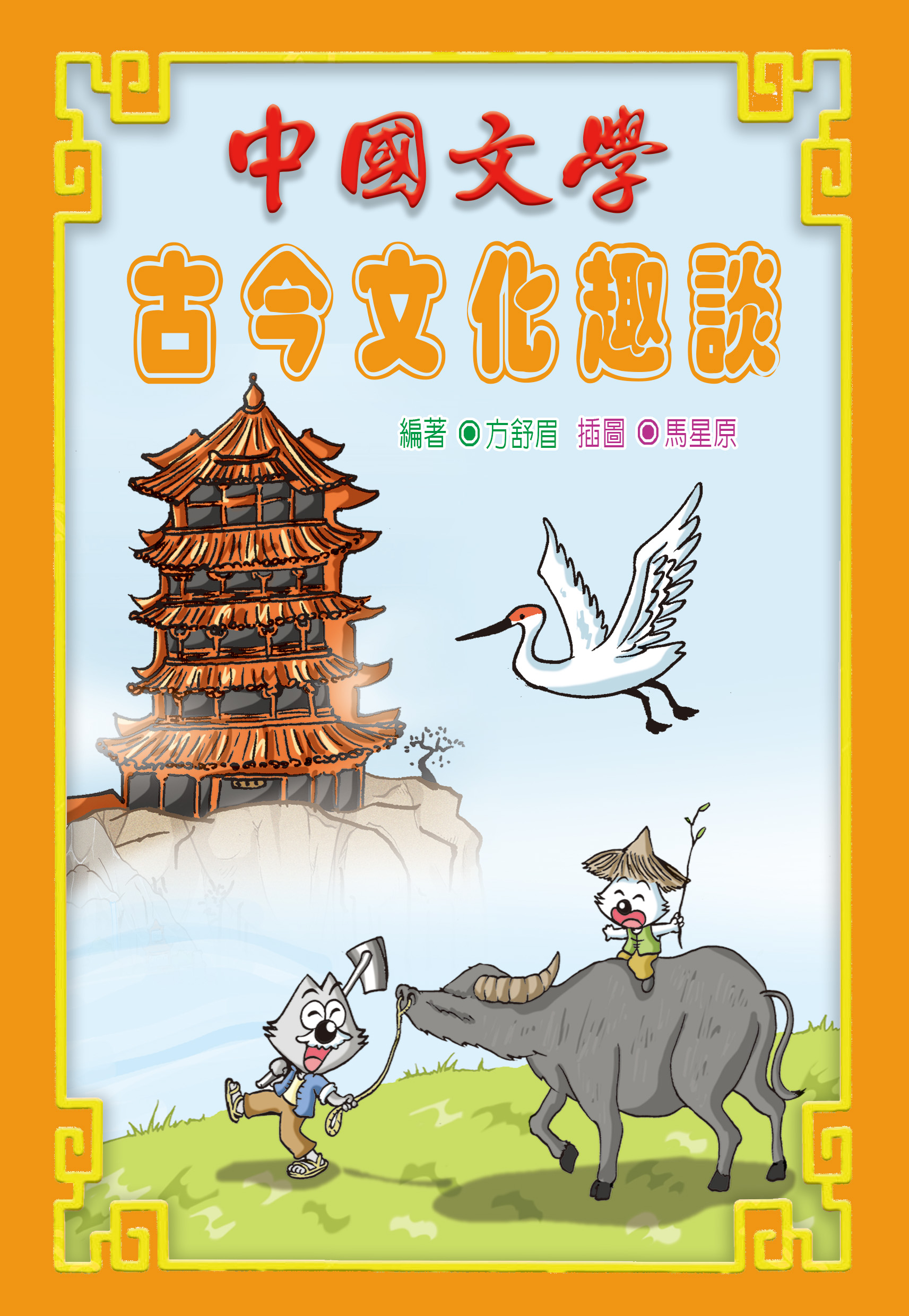 中國文學 古今文化趣談