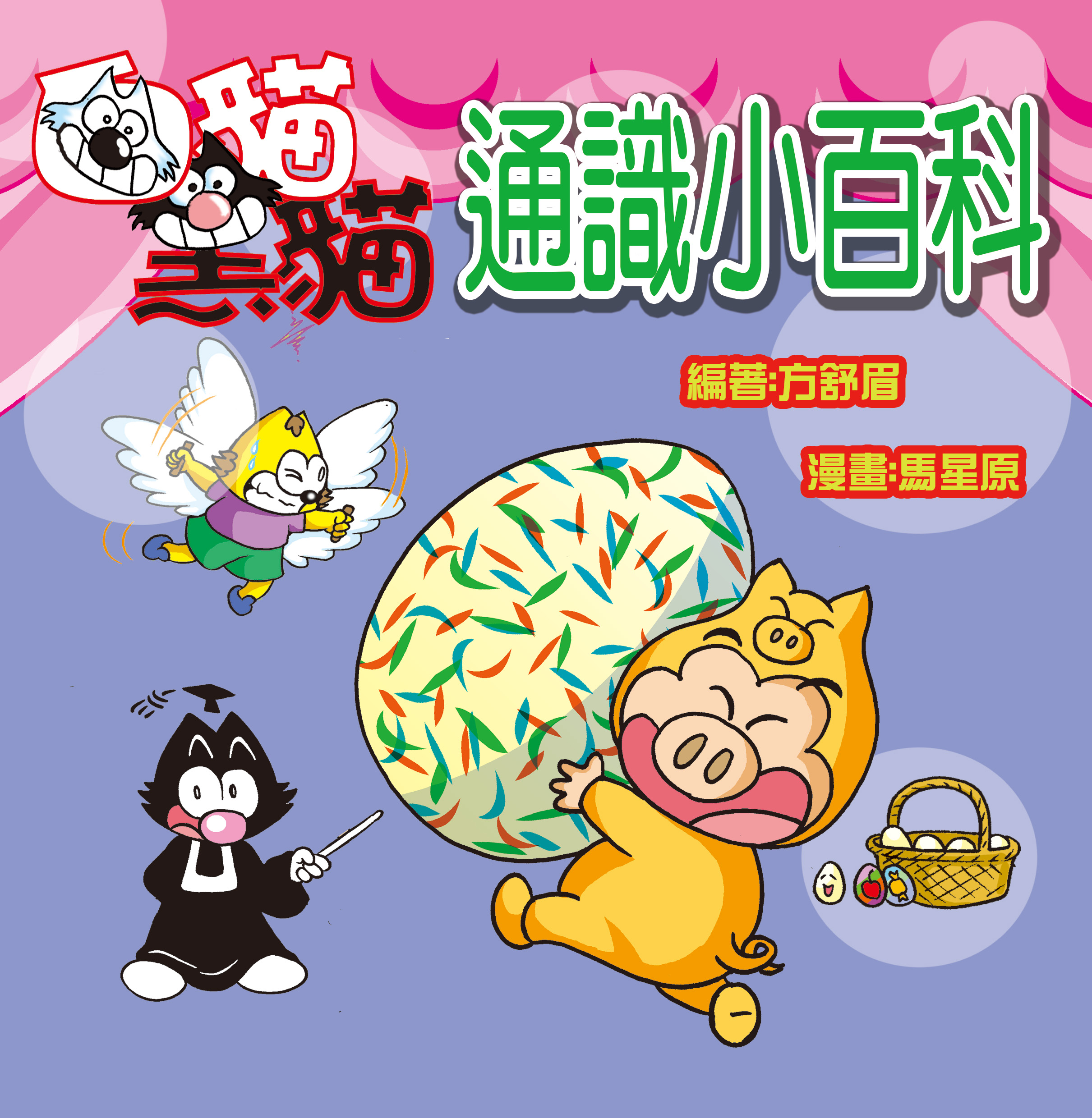 白貓黑貓通識小百科