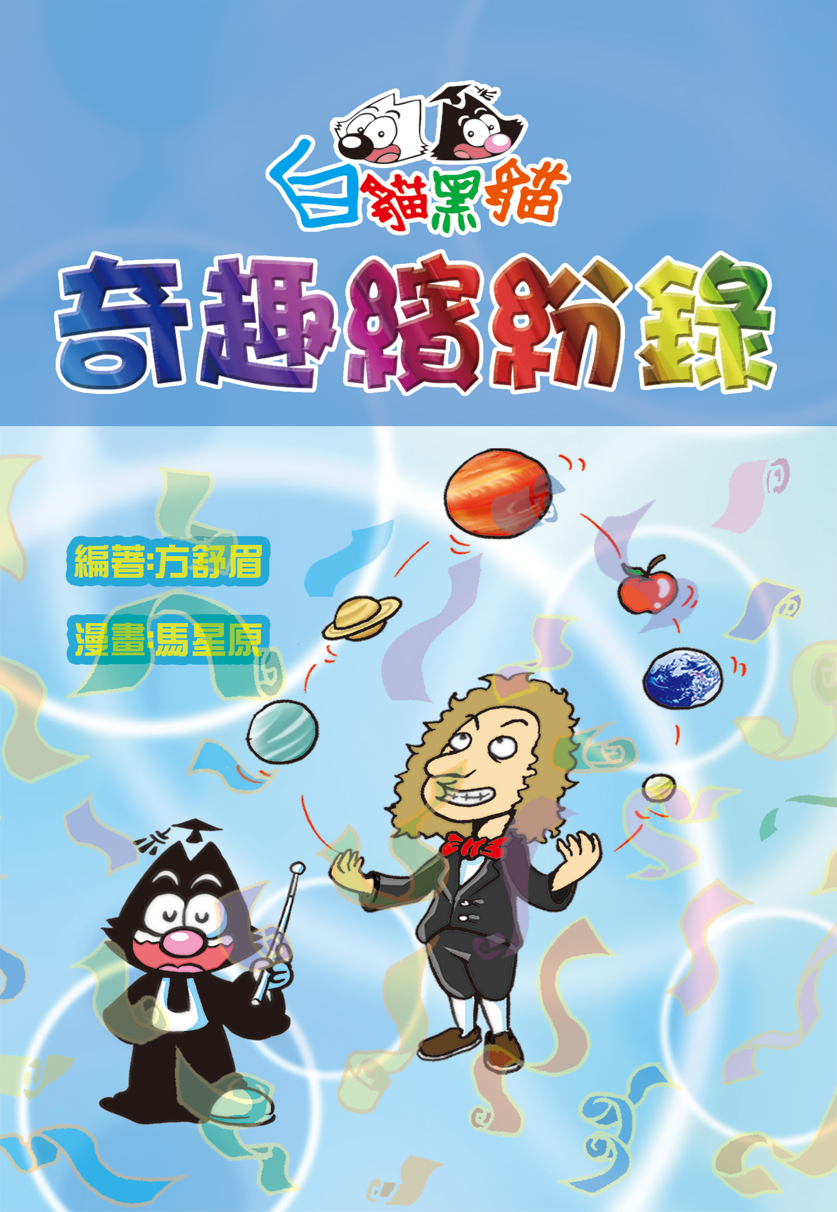 白貓黑貓奇趣繽紛錄