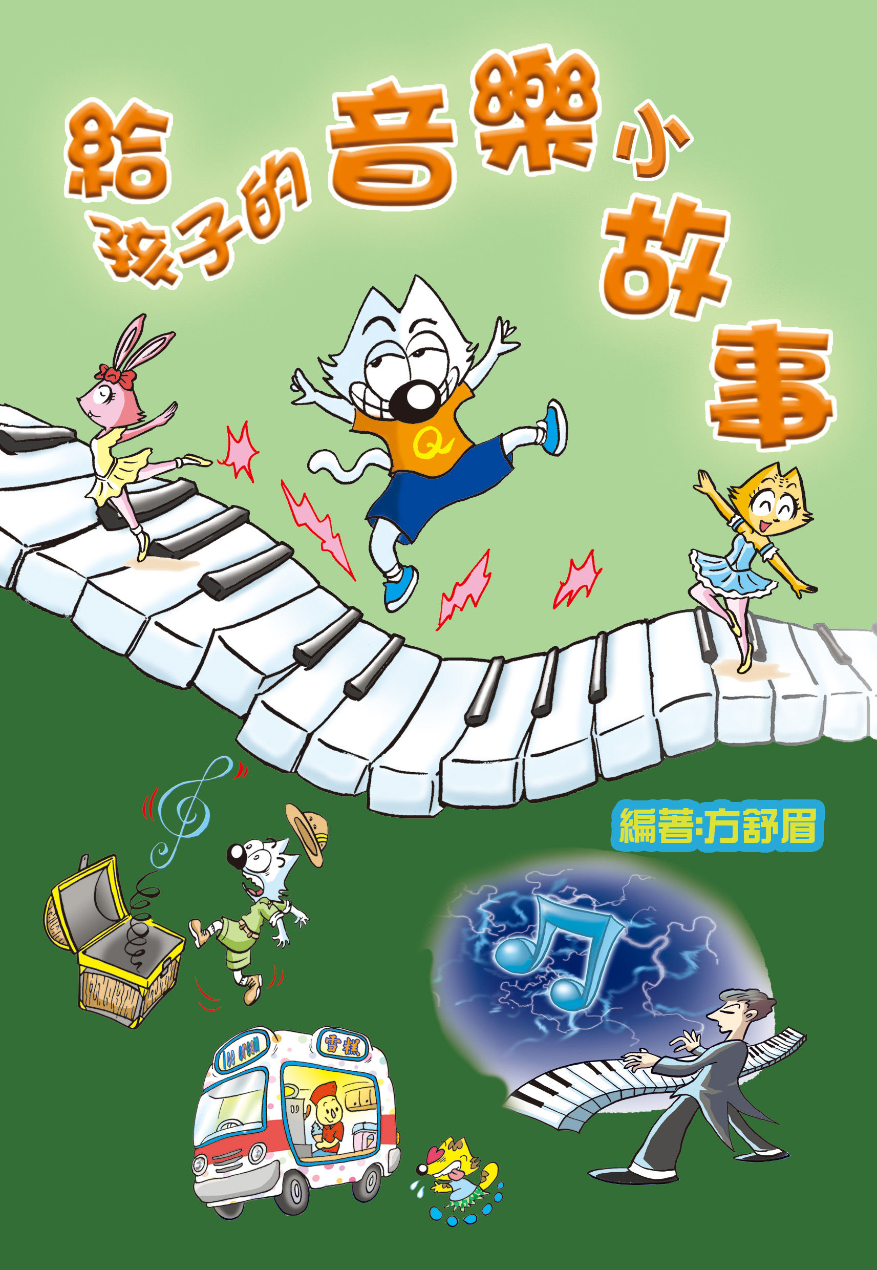 給孩子的音樂小故事