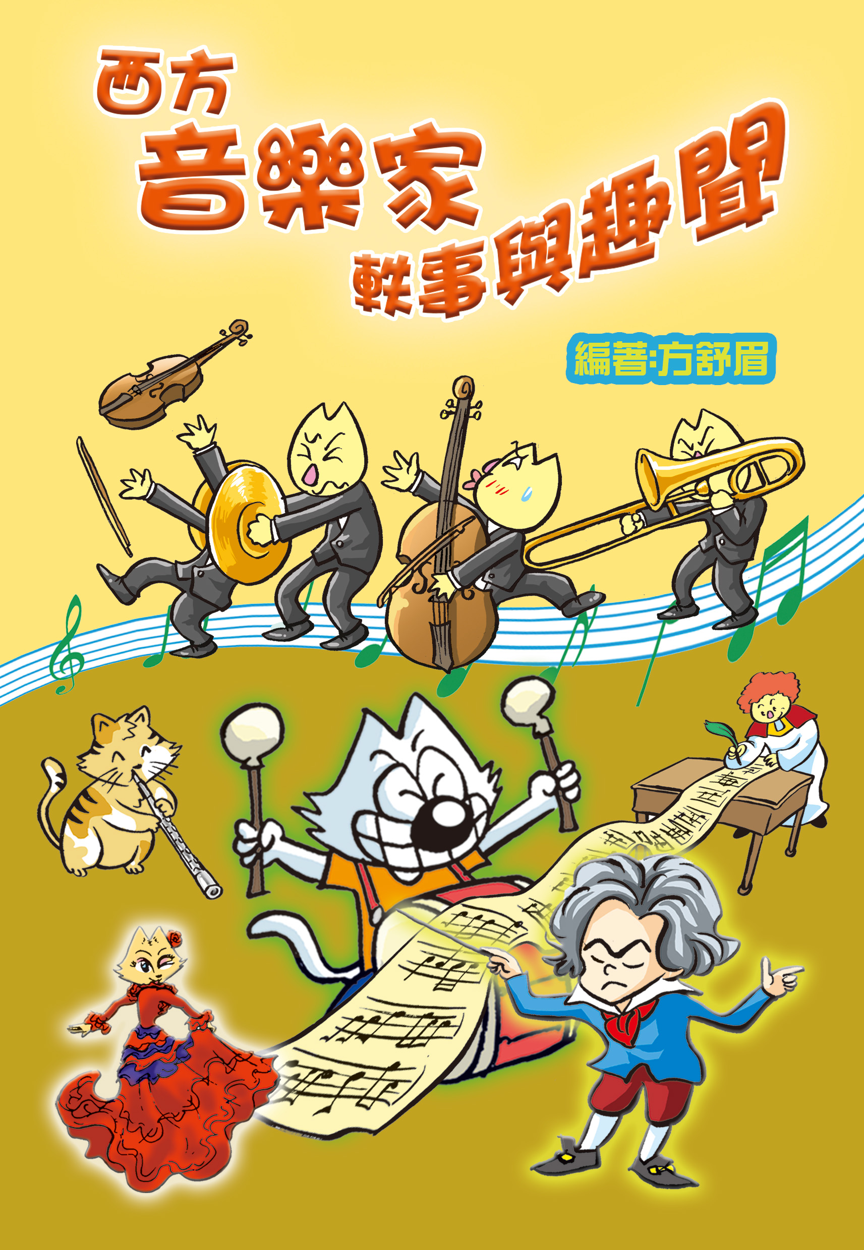 西方音樂家的軼事趣聞