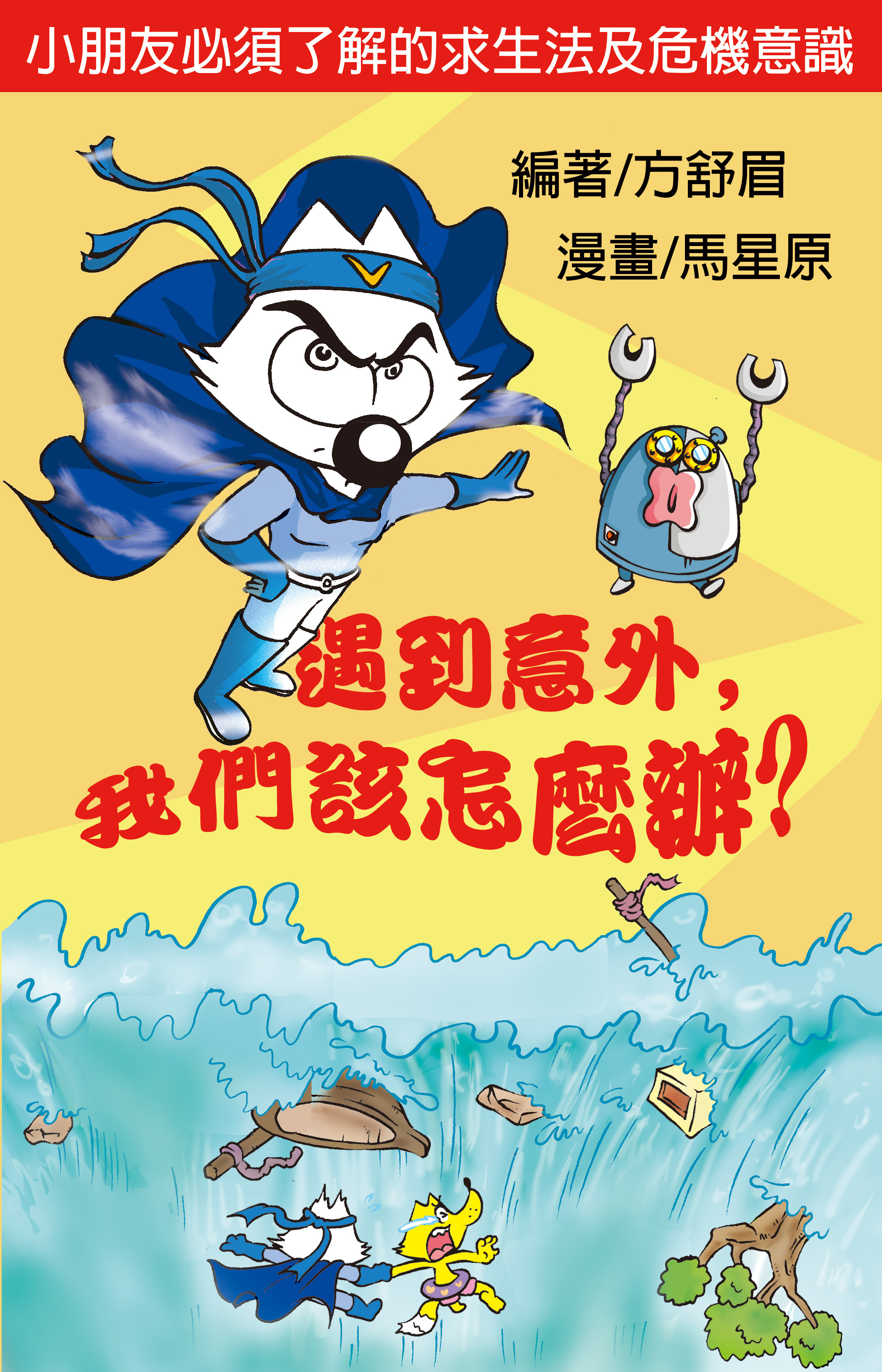 遇到意外，我們該怎麼辦