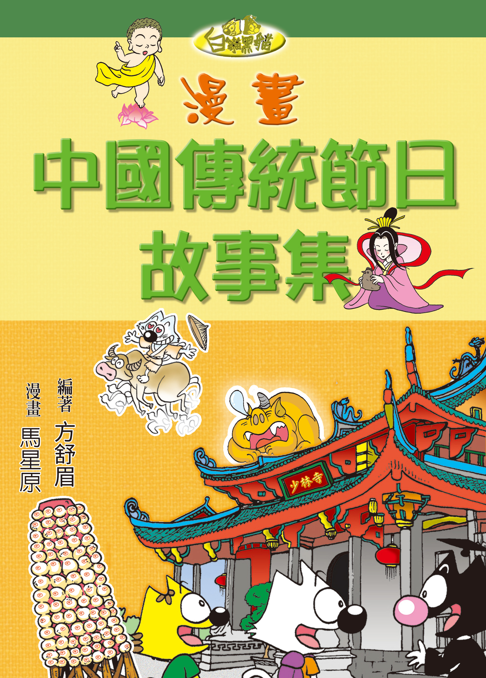 漫畫中國傳統節日故事集