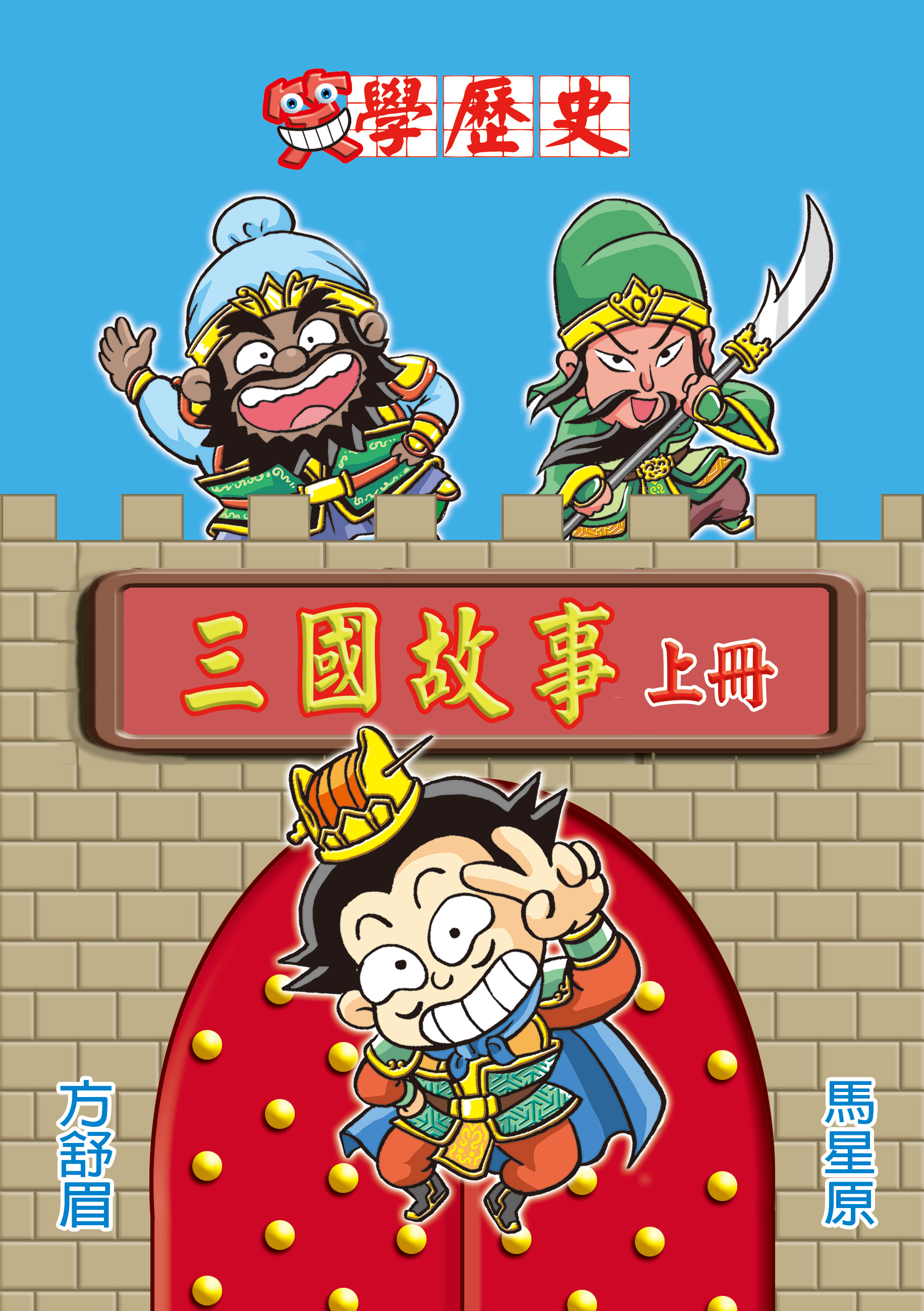 笑學歷史三國故事 (上)