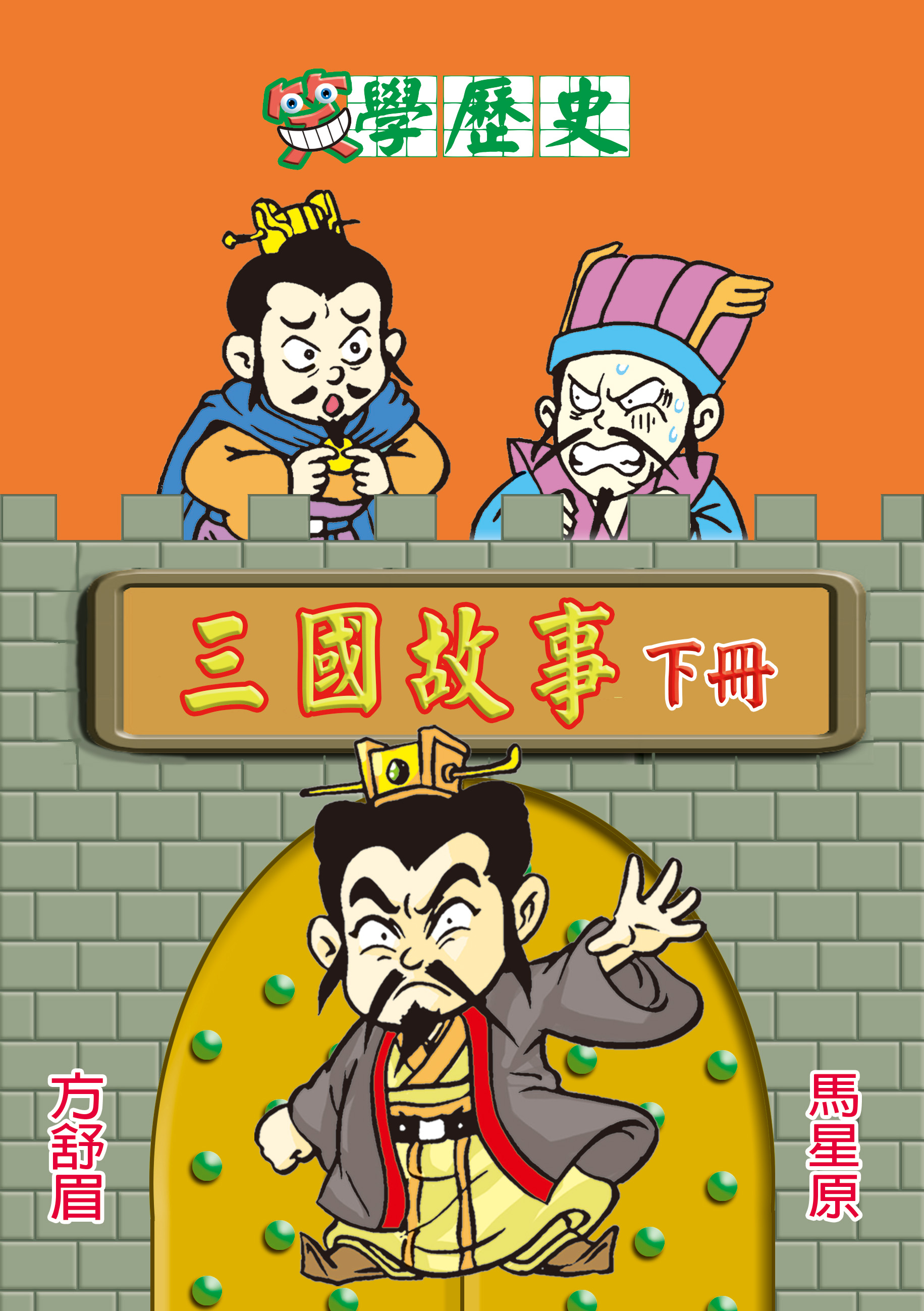 笑學歷史三國故事 (下)