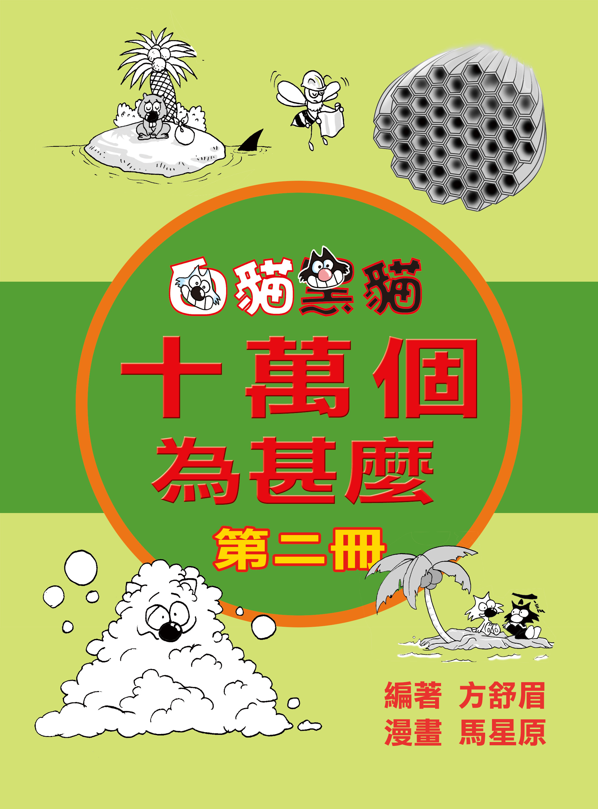 十萬個爲什麽 2