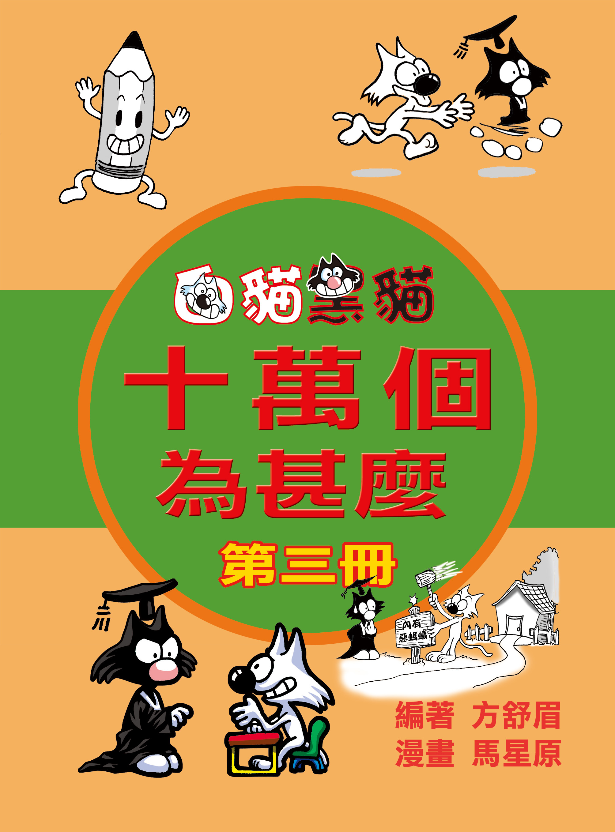 十萬個爲什麽 3