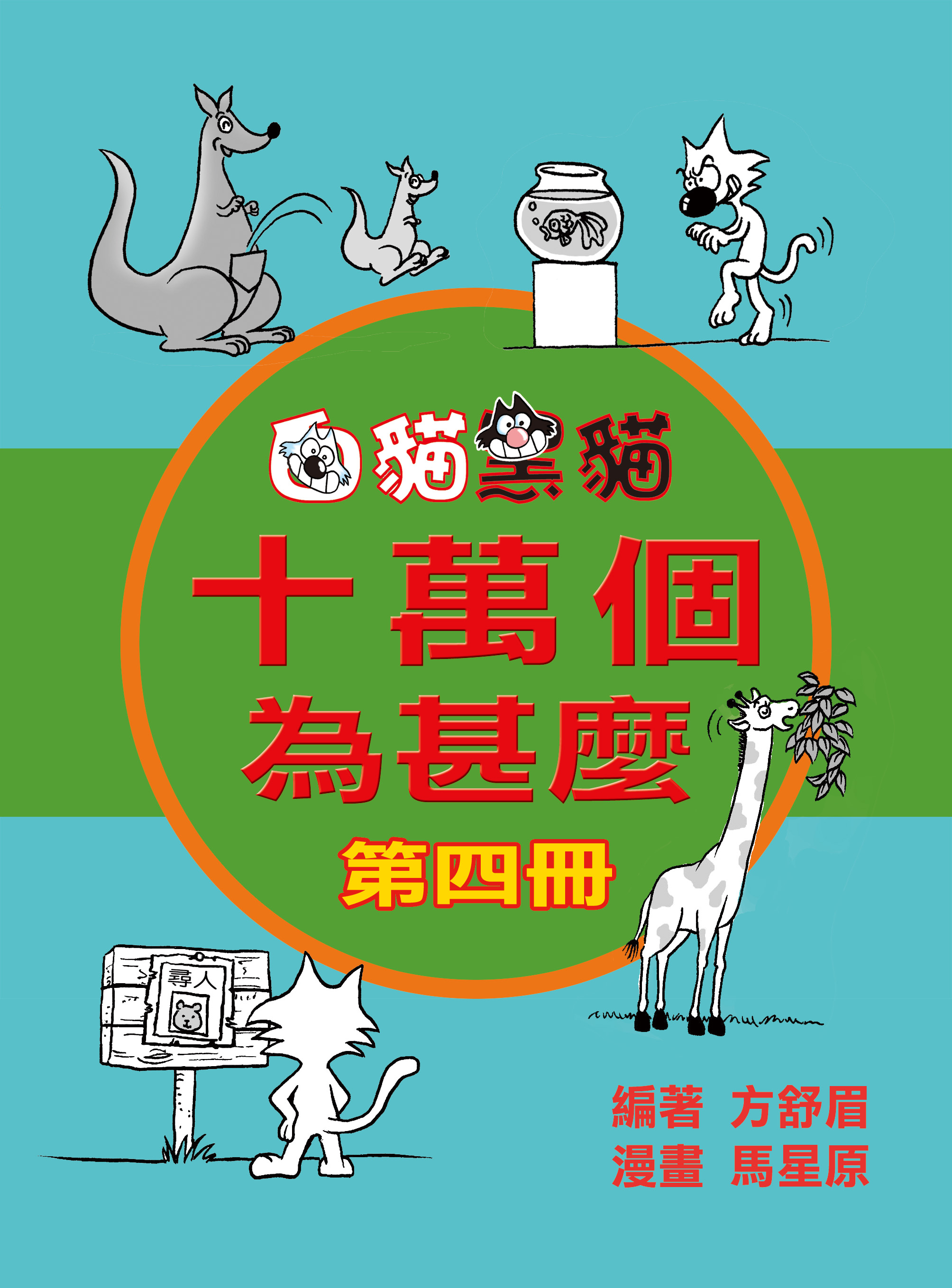 十萬個爲什麽 4