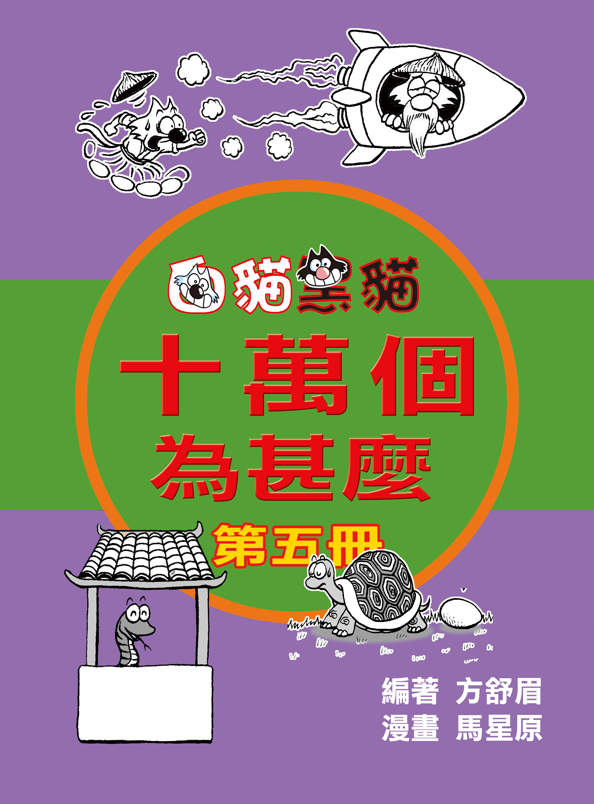 十萬個爲什麽 5