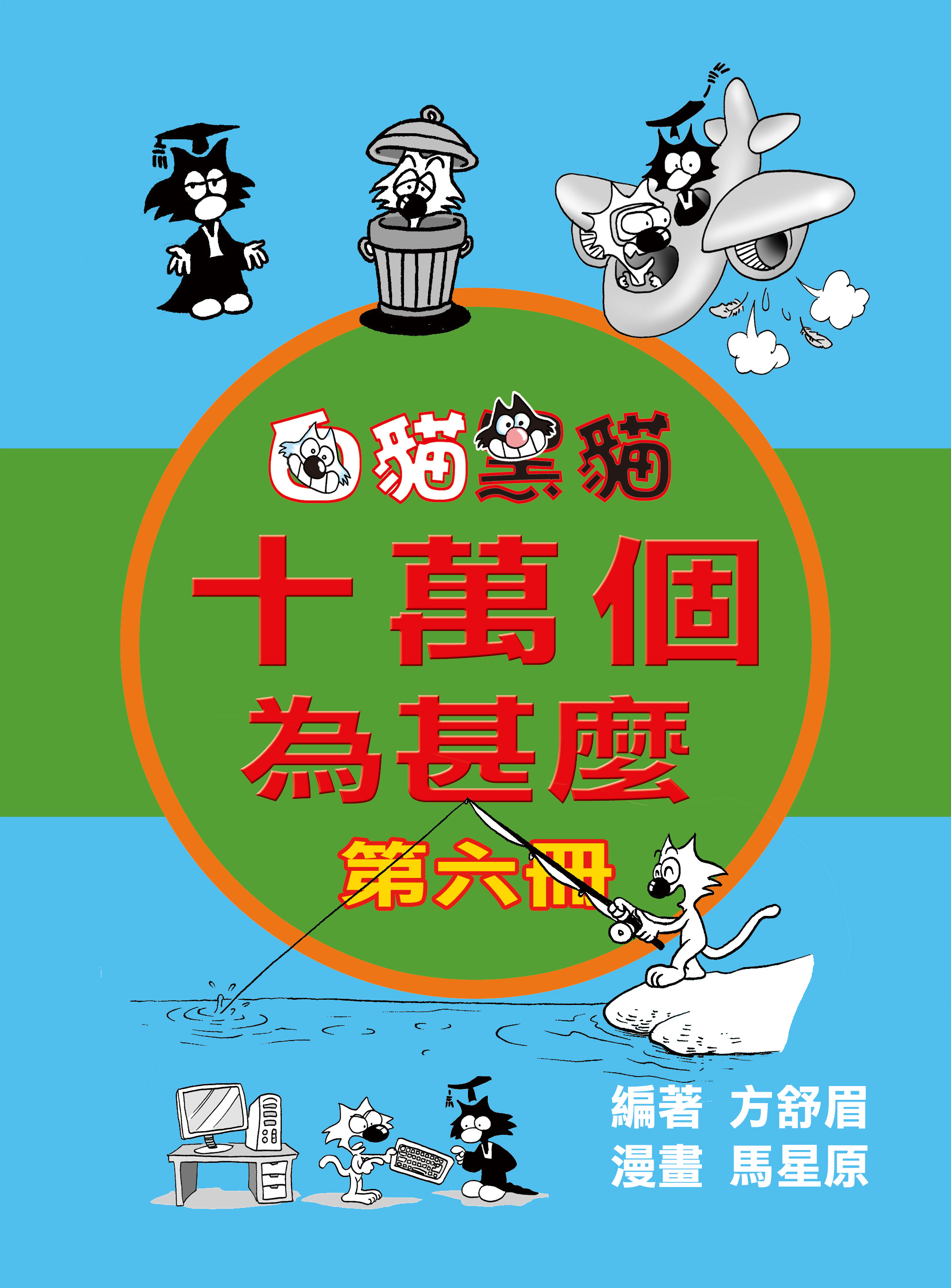 十萬個爲什麽 6