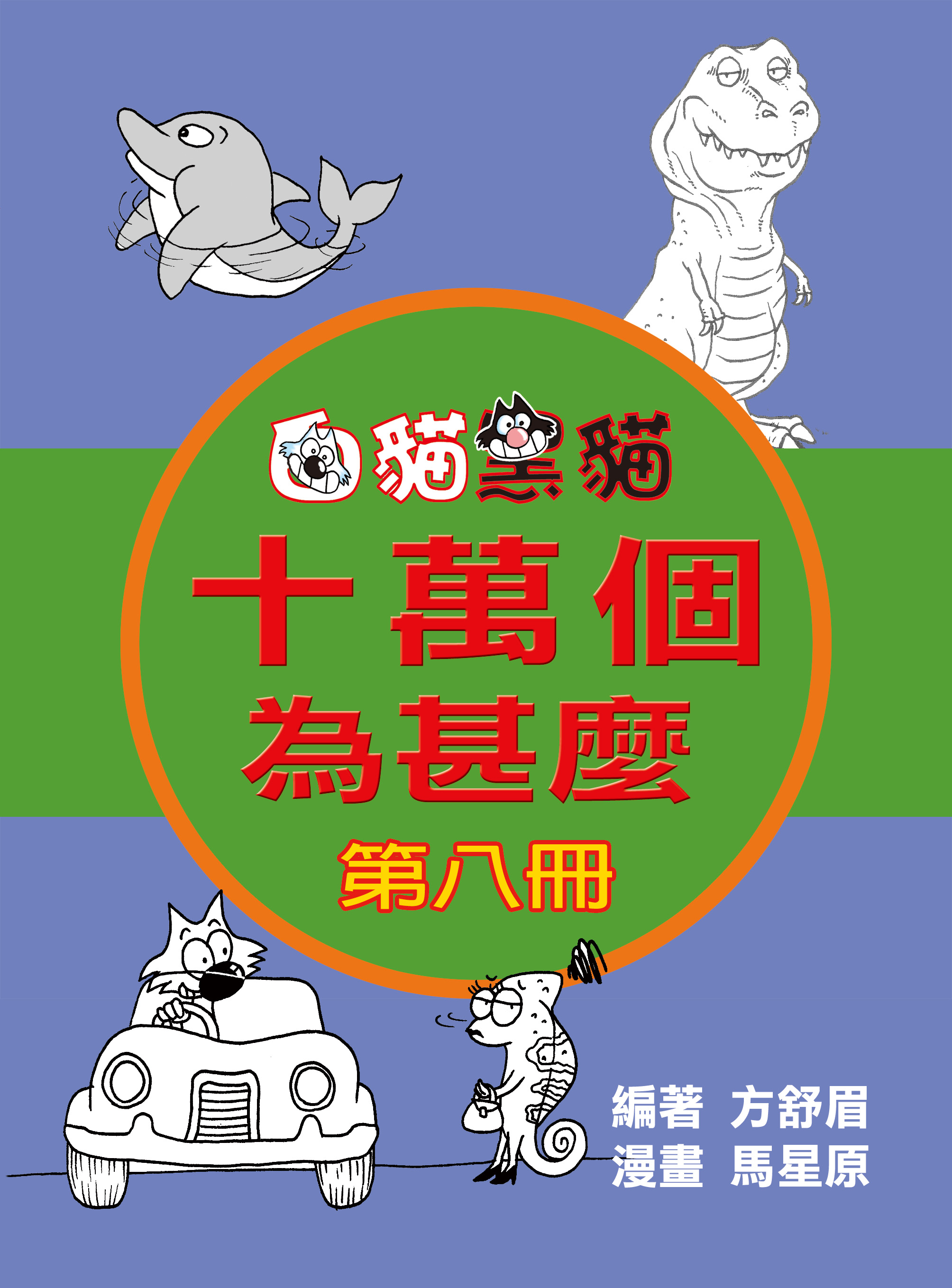 十萬個爲什麽 8