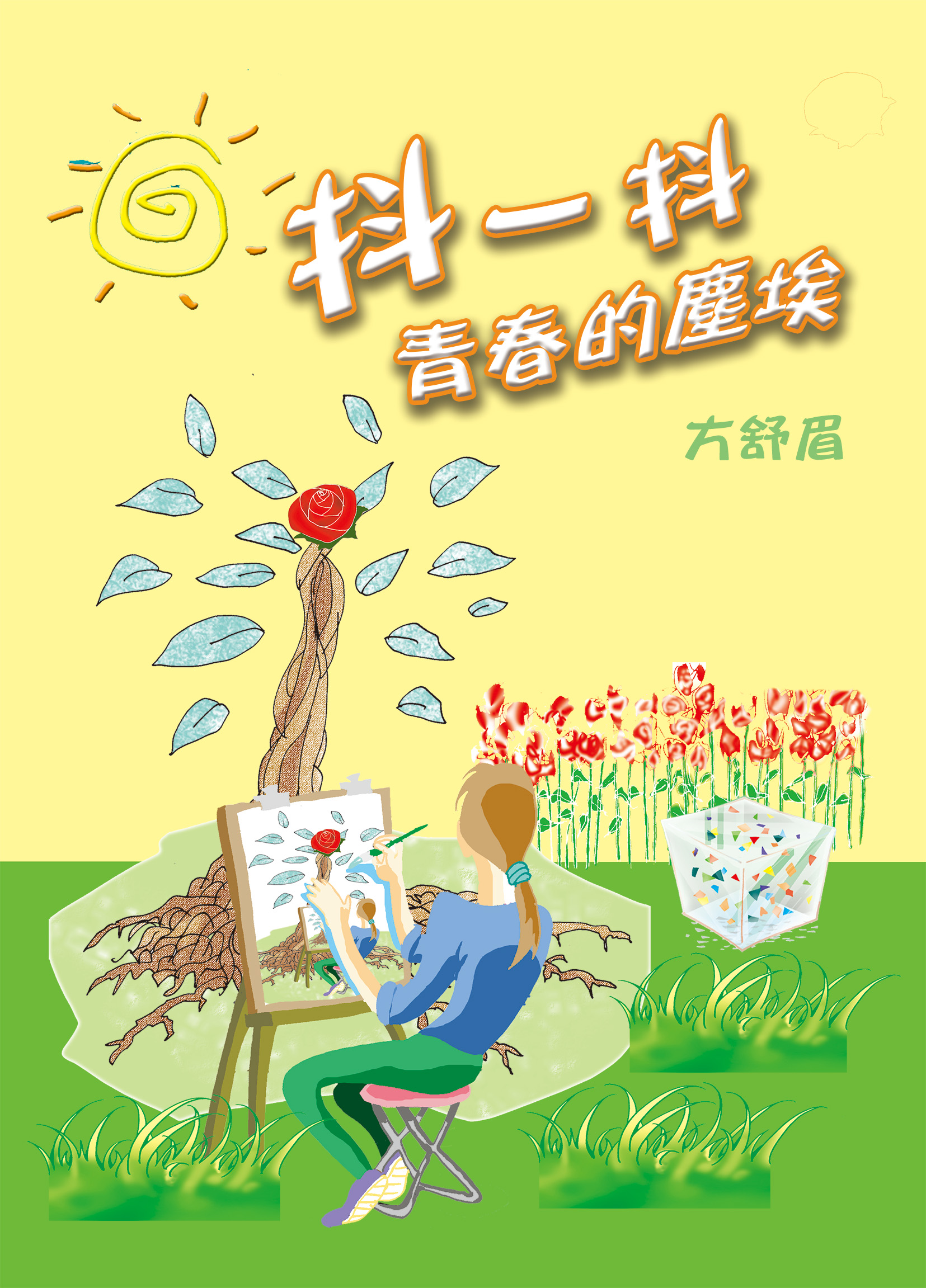 抖一抖青春的塵埃