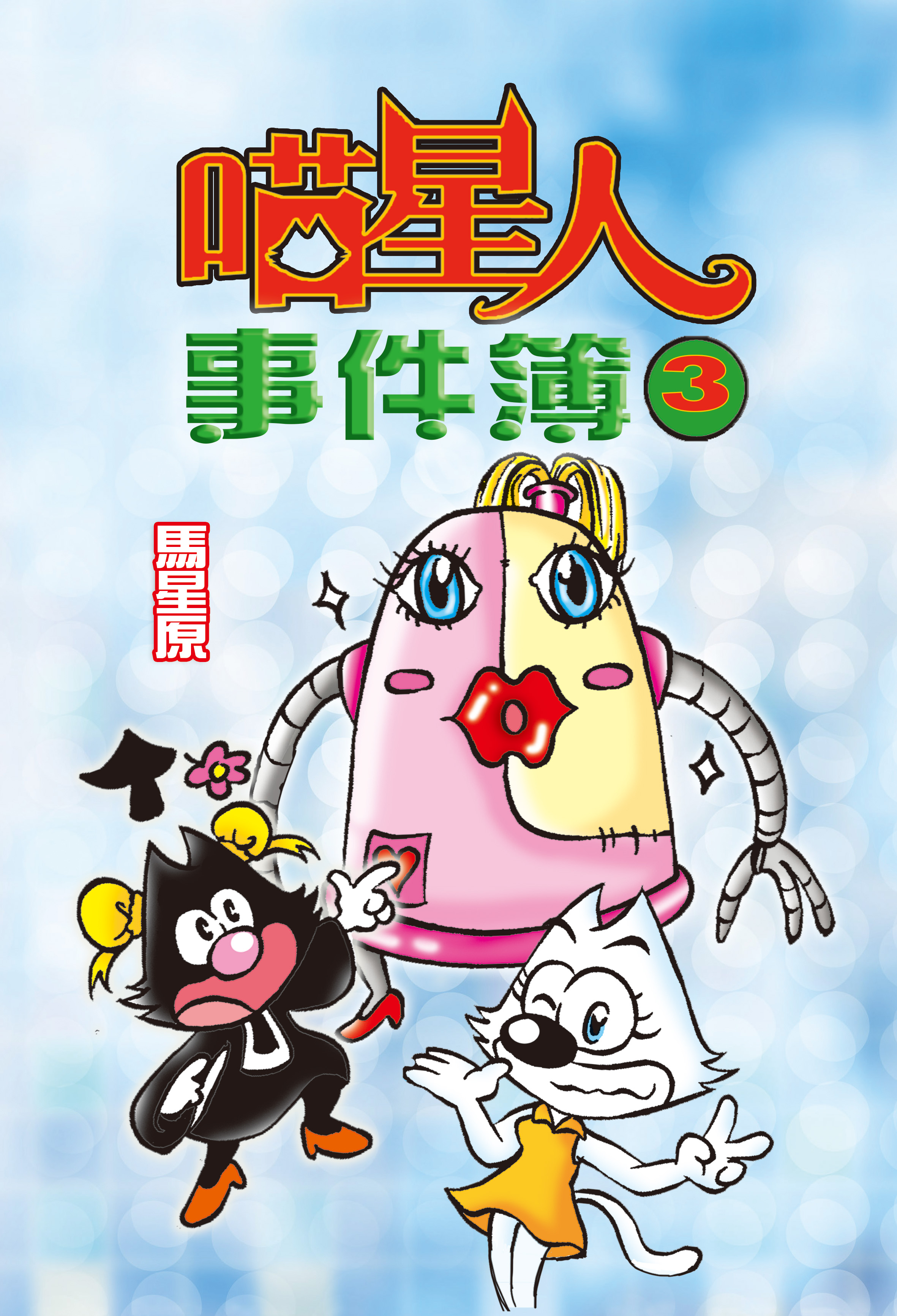 喵星人事件簿 3