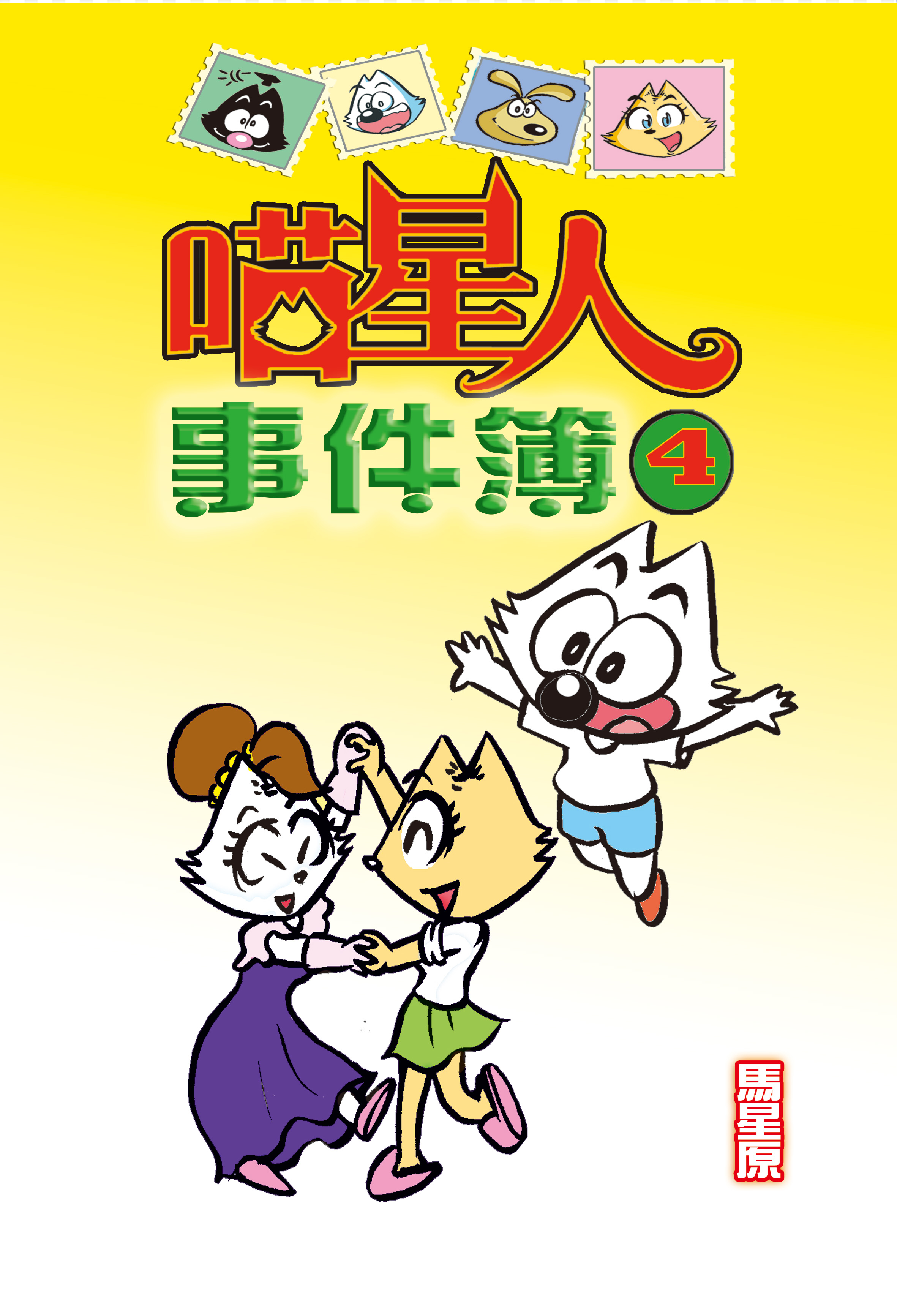 喵星人事件簿 4