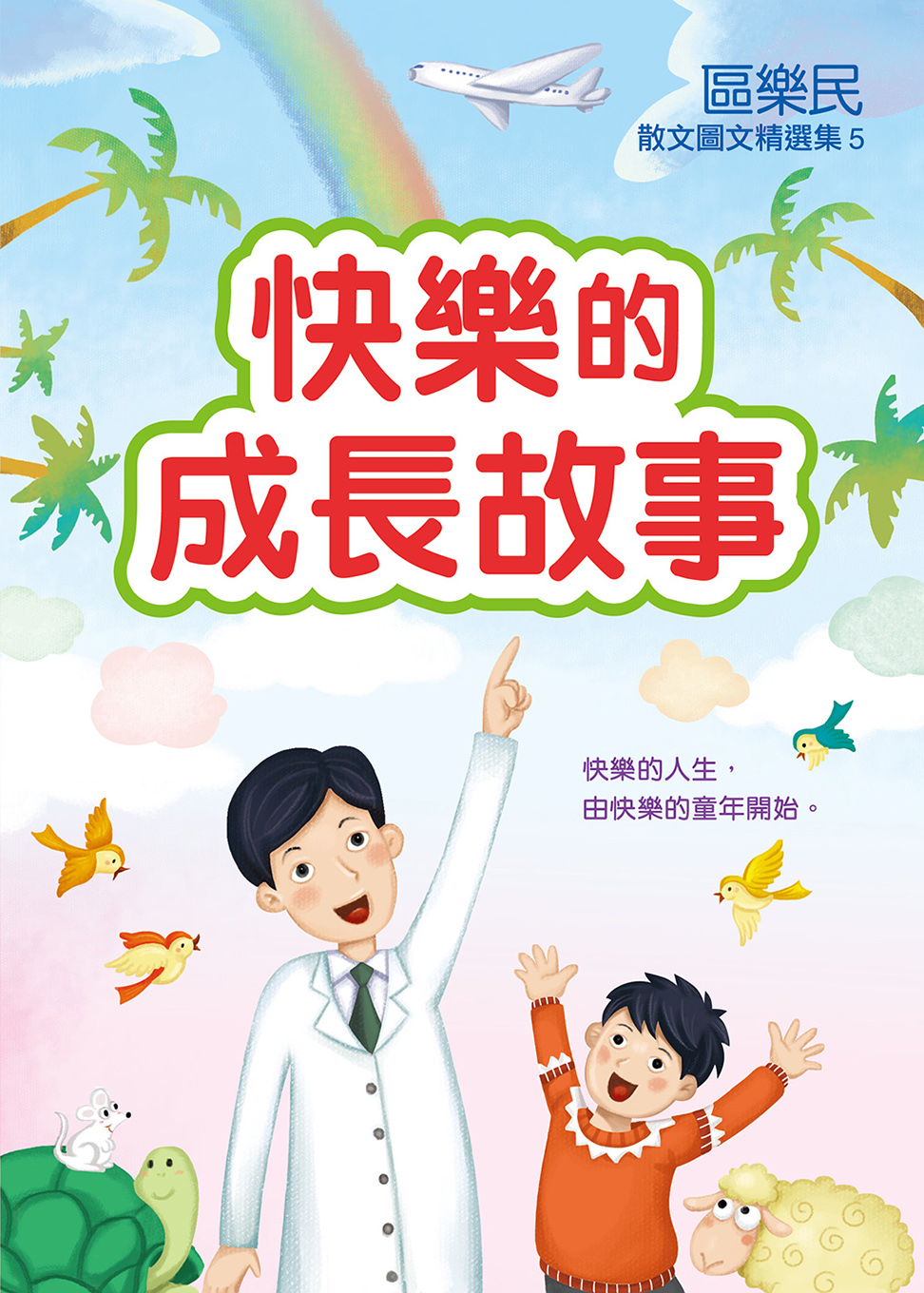 快樂的成長故事