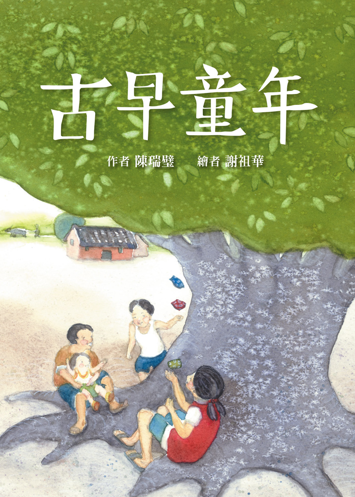 古早童年（三版）