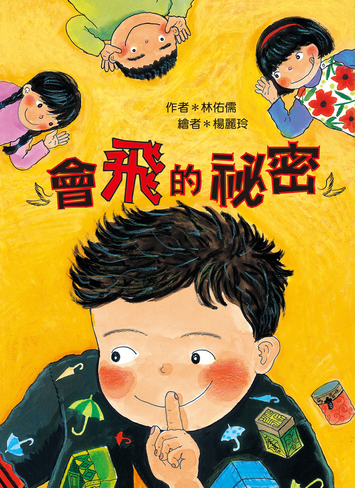 會飛的祕密（三版）