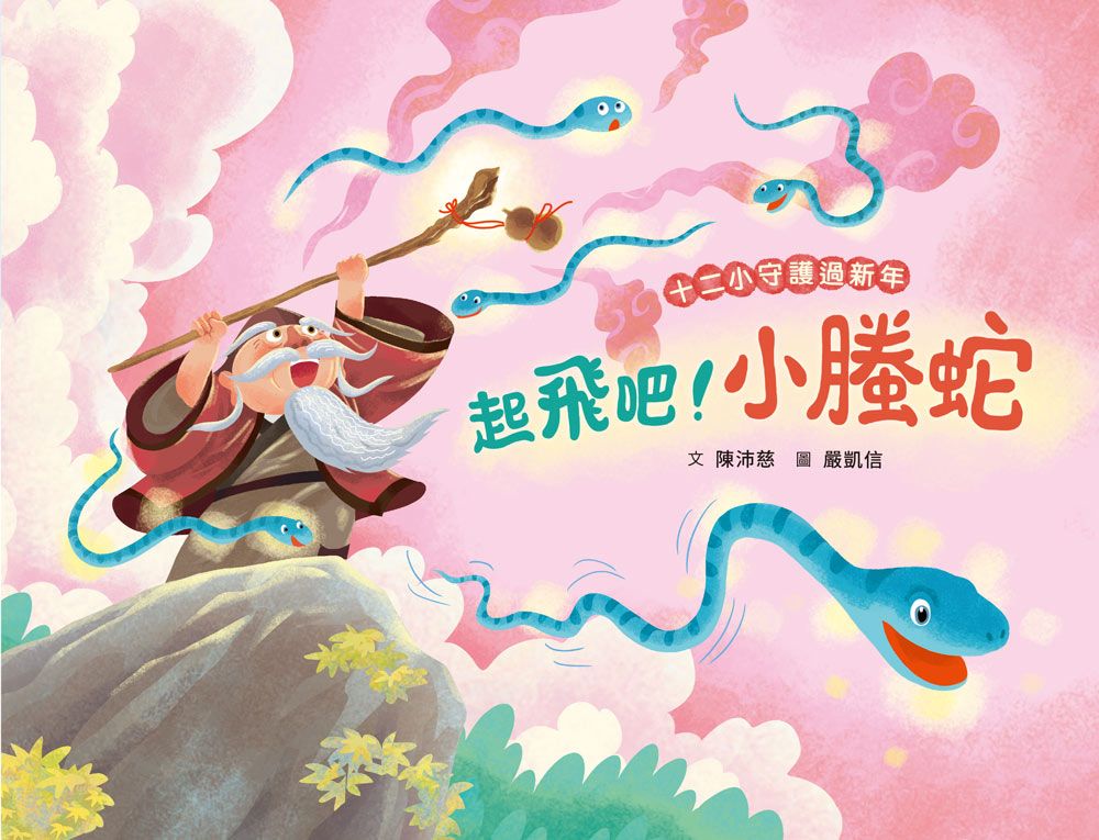 十二小守護過新年——起飛吧！小螣蛇