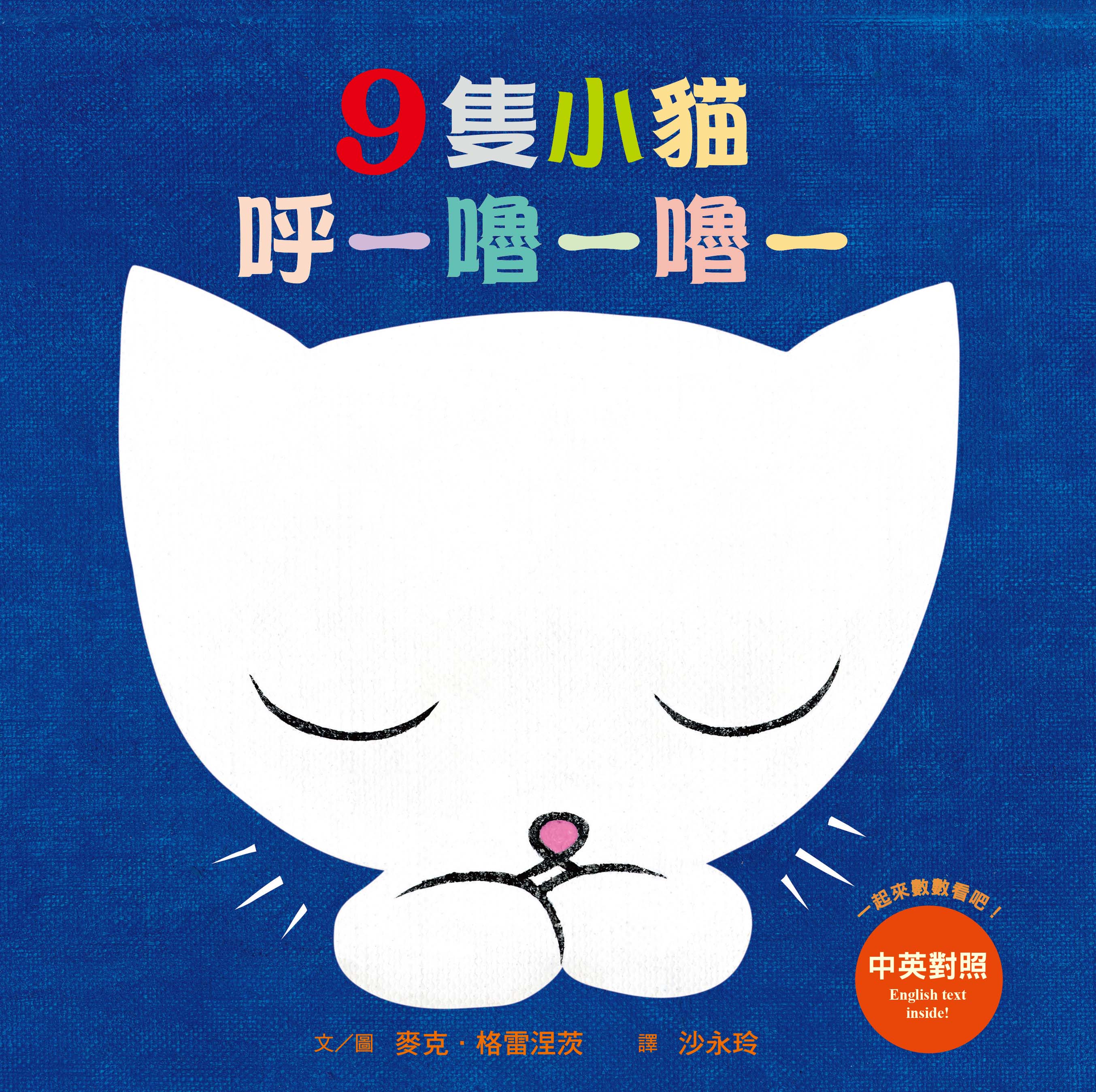 9隻小貓呼——嚕——嚕——（三版）