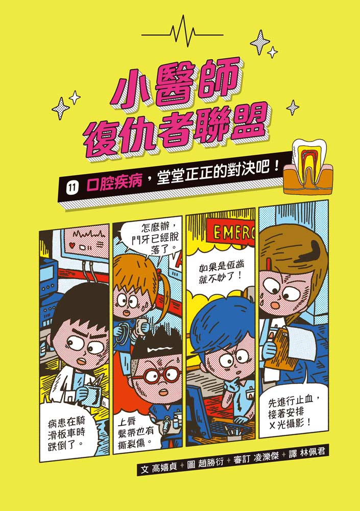 小醫師復仇者聯盟11：口腔疾病，堂堂正正的對決吧！