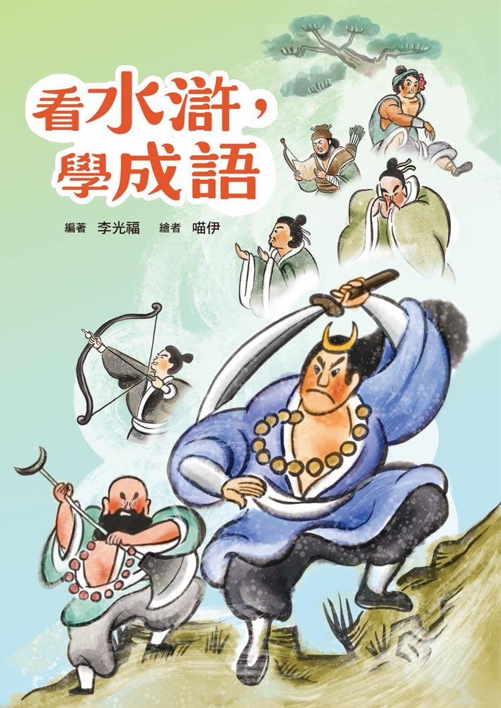 看水滸，學成語
