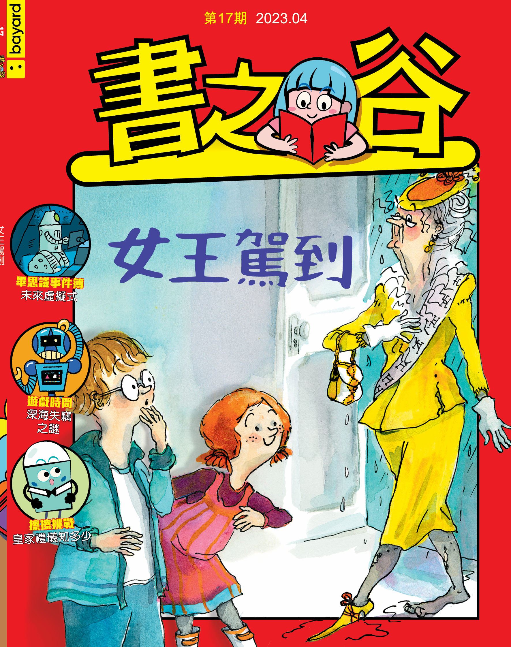 女王駕到