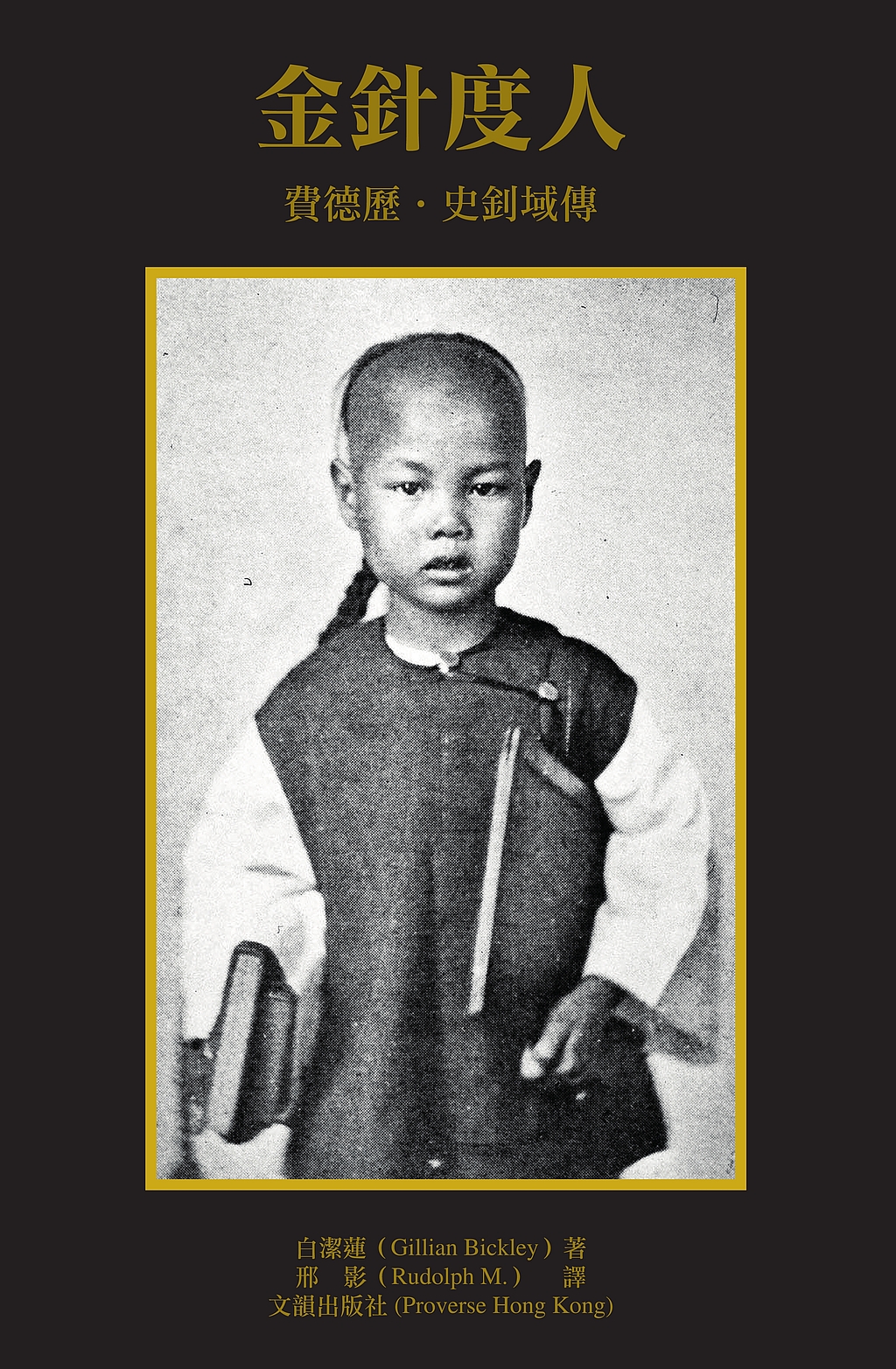 金針度人: 費德歷‧史釗域傳 (Traditional Chinese Edition)