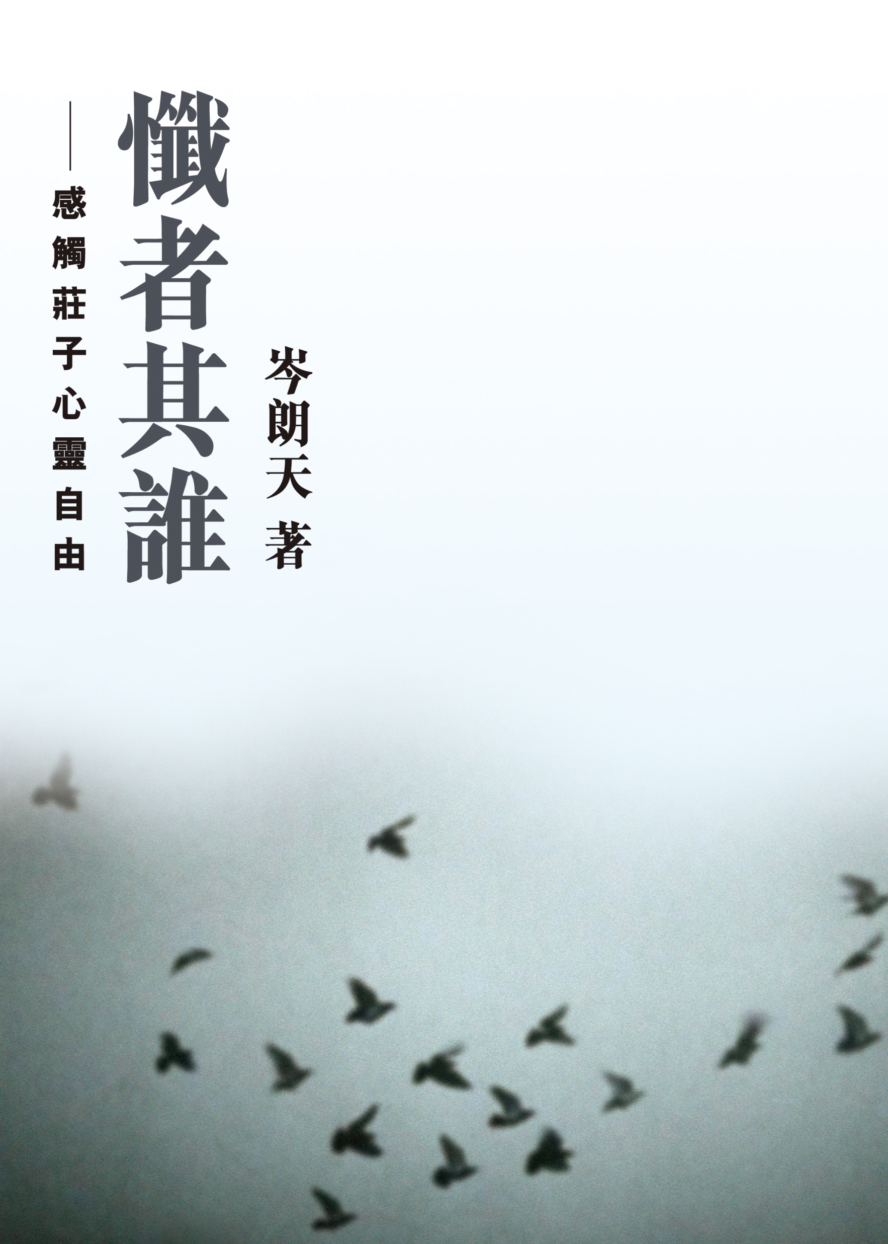 懺者其誰──感觸莊子心靈自由