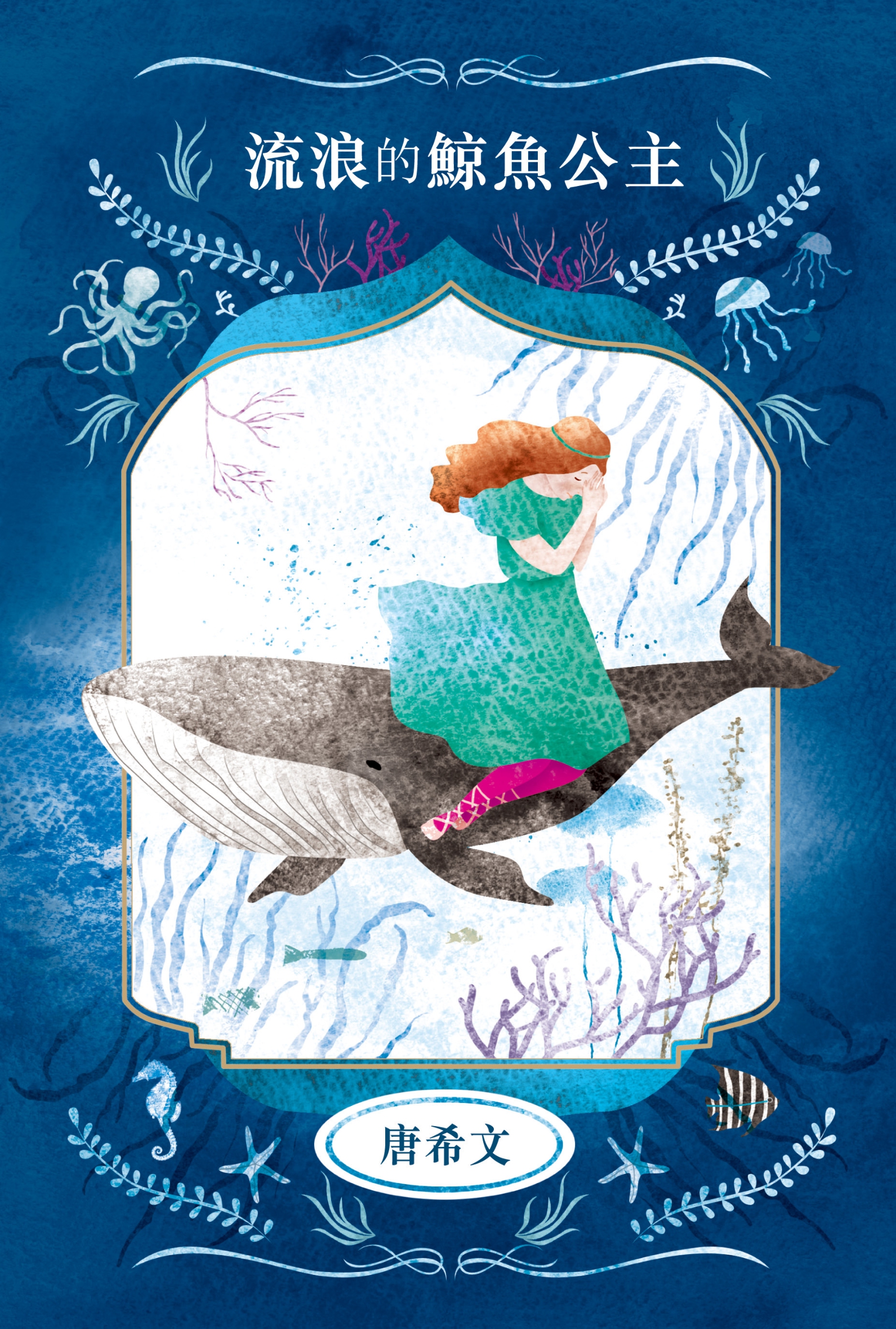 流浪的鯨魚公主