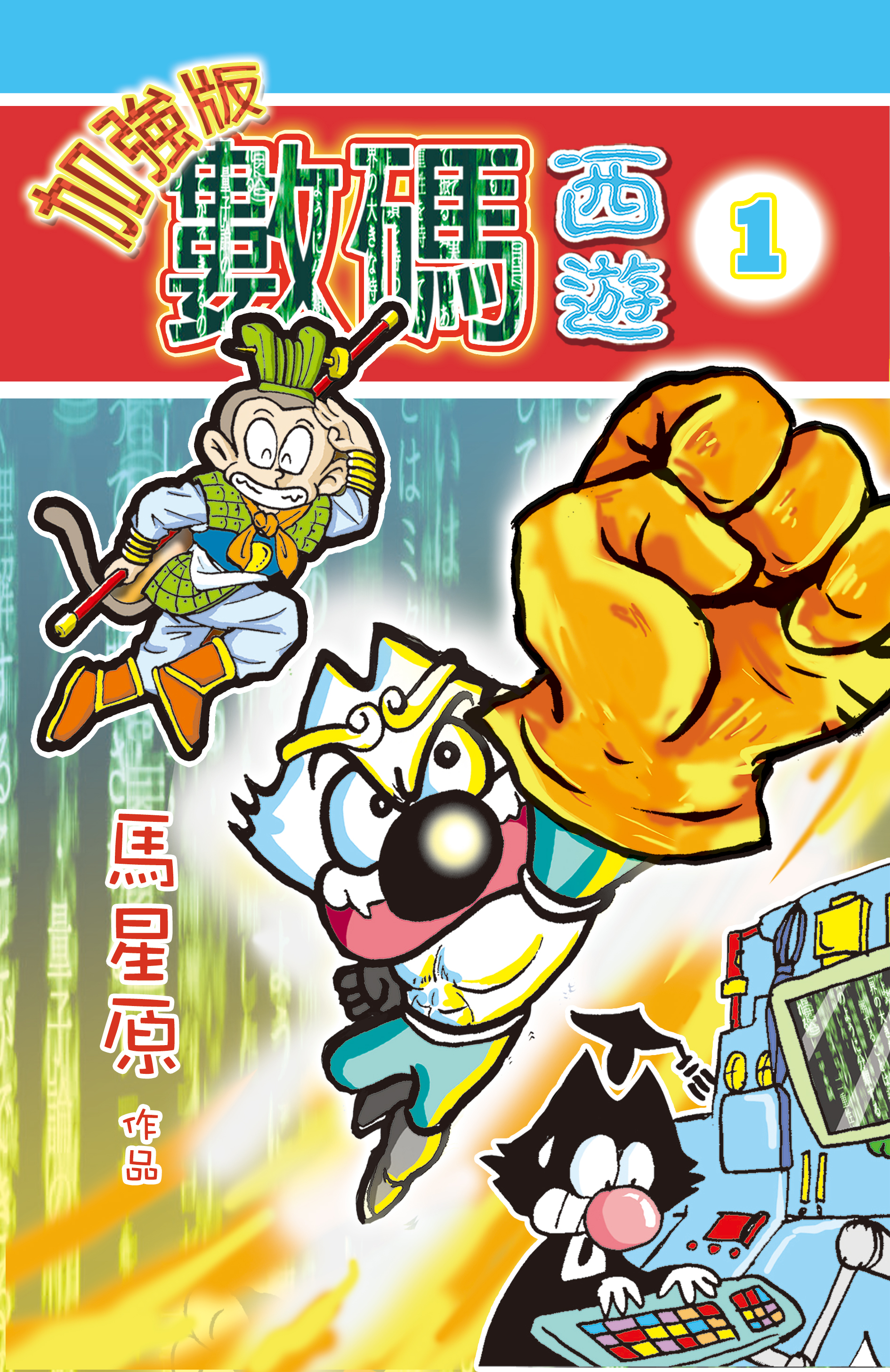 數碼西遊加强版  1