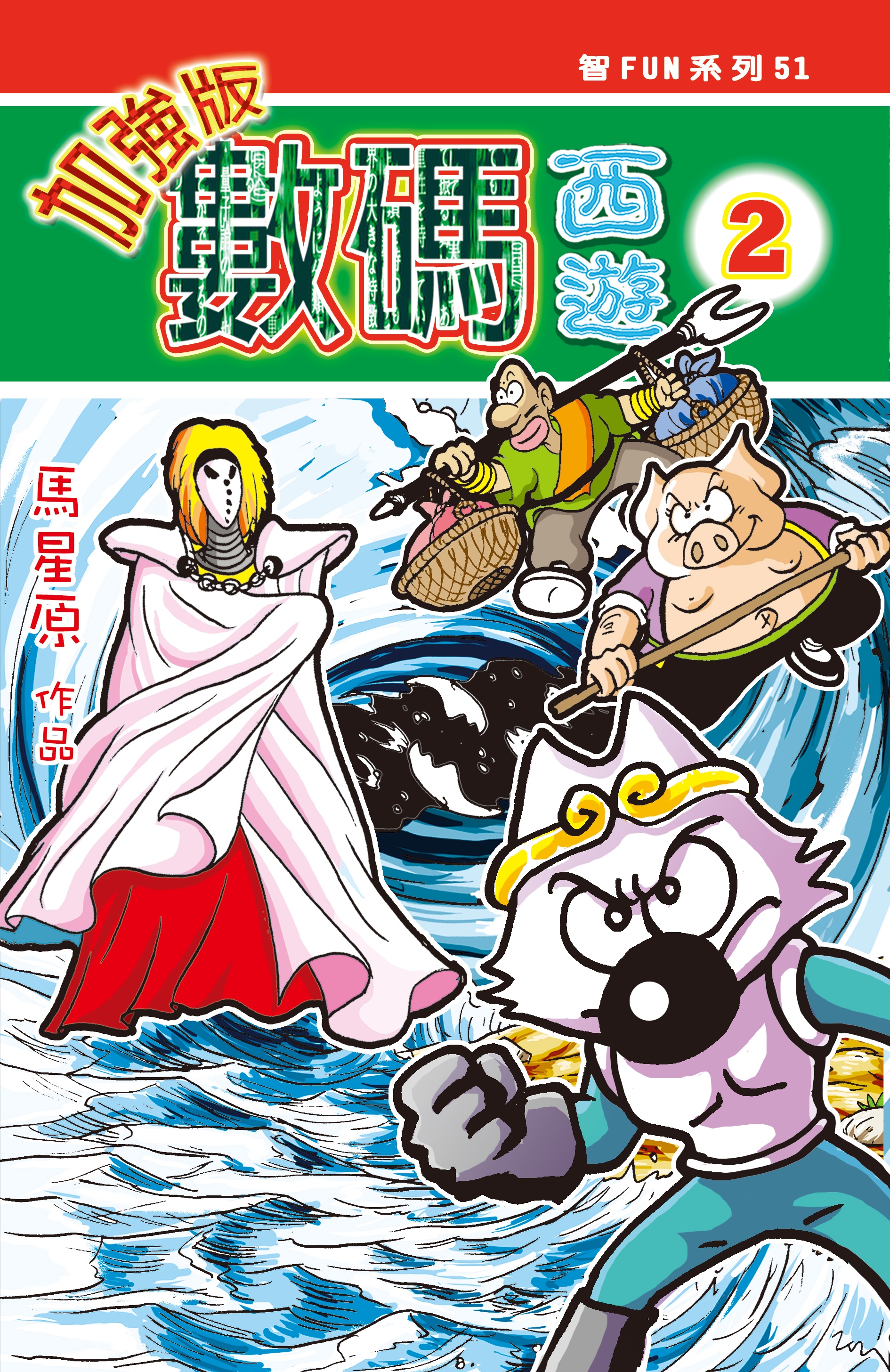 數碼西遊加强版  2