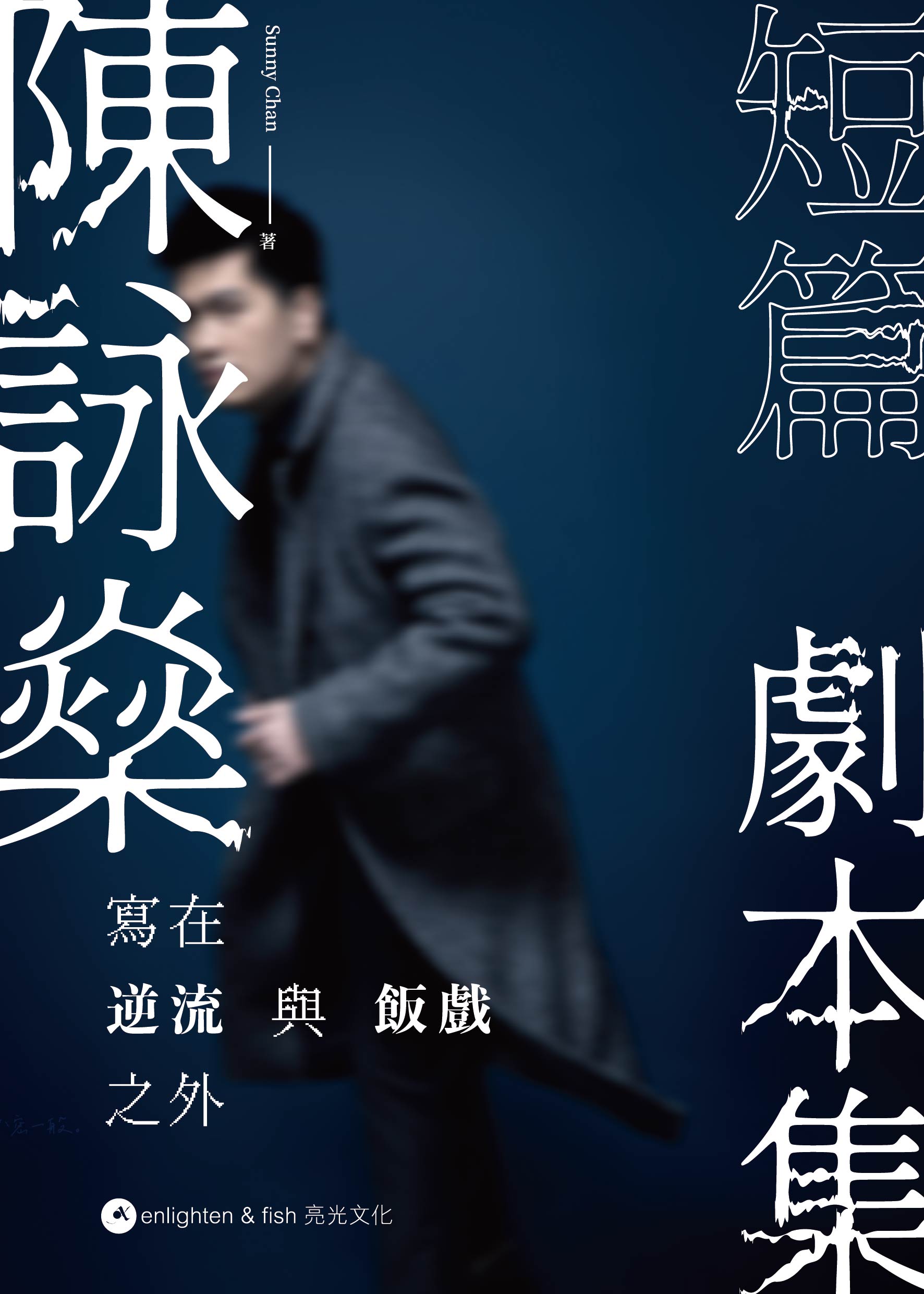 陳詠燊短篇劇本集