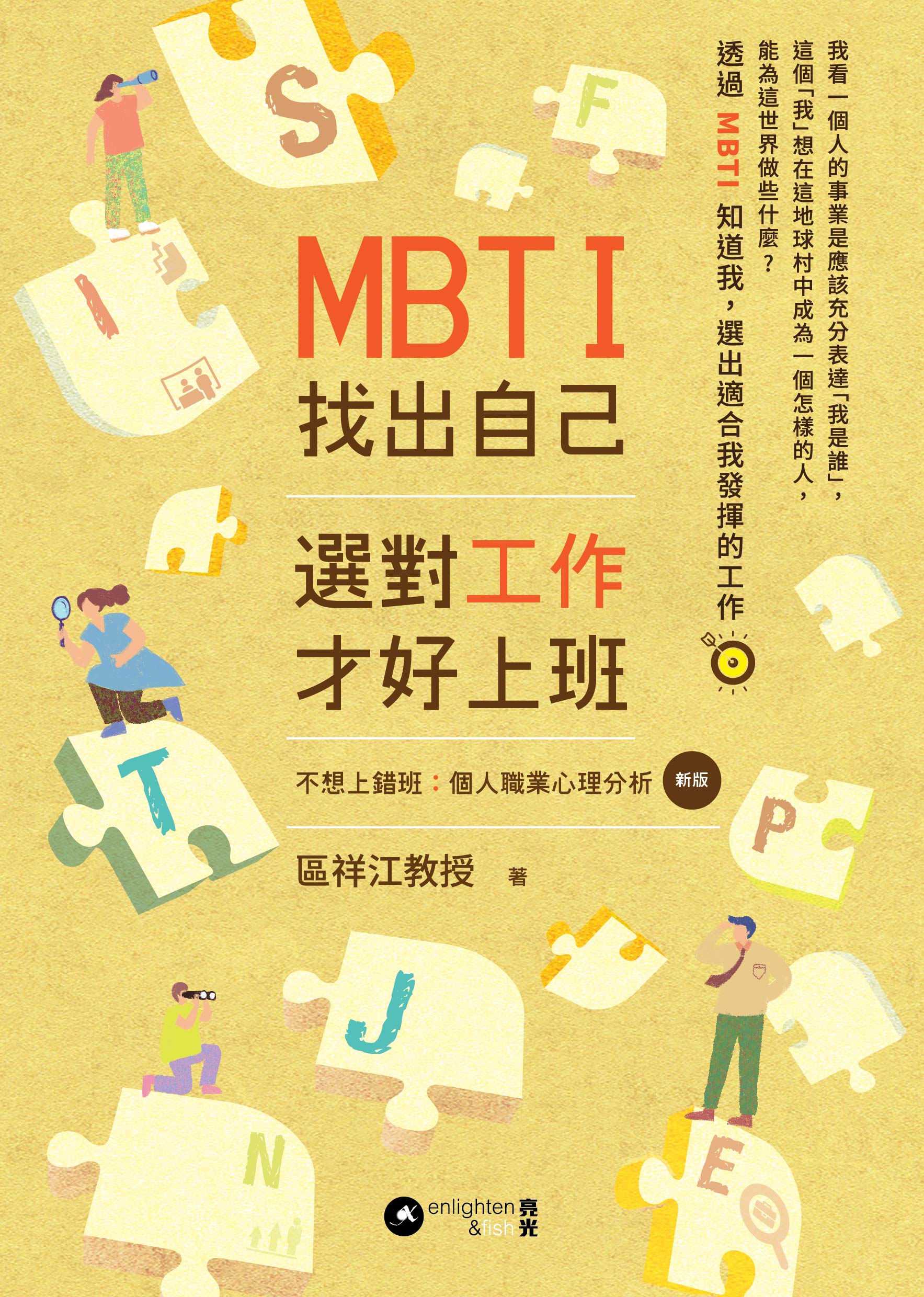 MBTI 找出自己 選對工作 才好上班