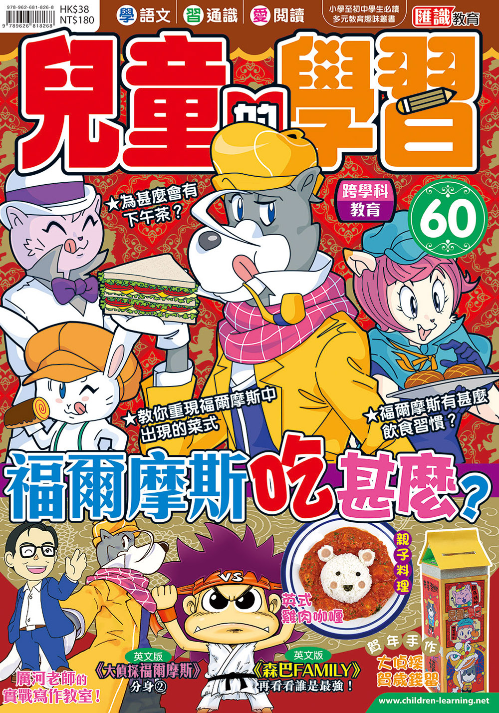 兒童的學習 60- 福爾摩斯吃什麼？