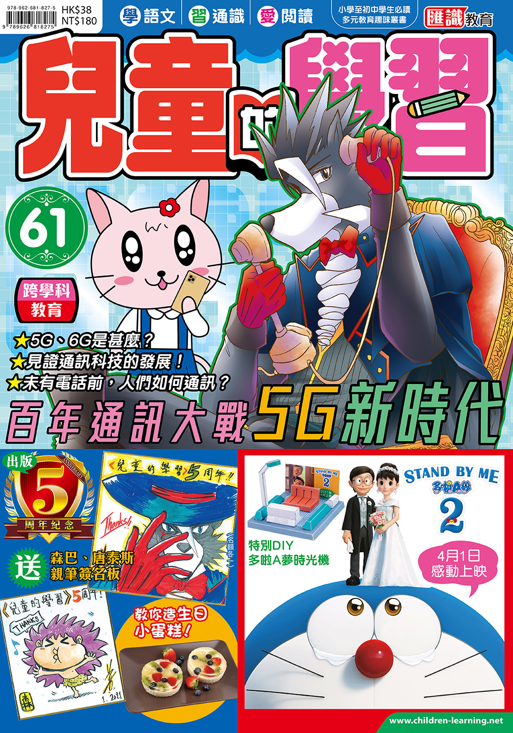 兒童的學習 61- 百年通訊大戰 5G新時代