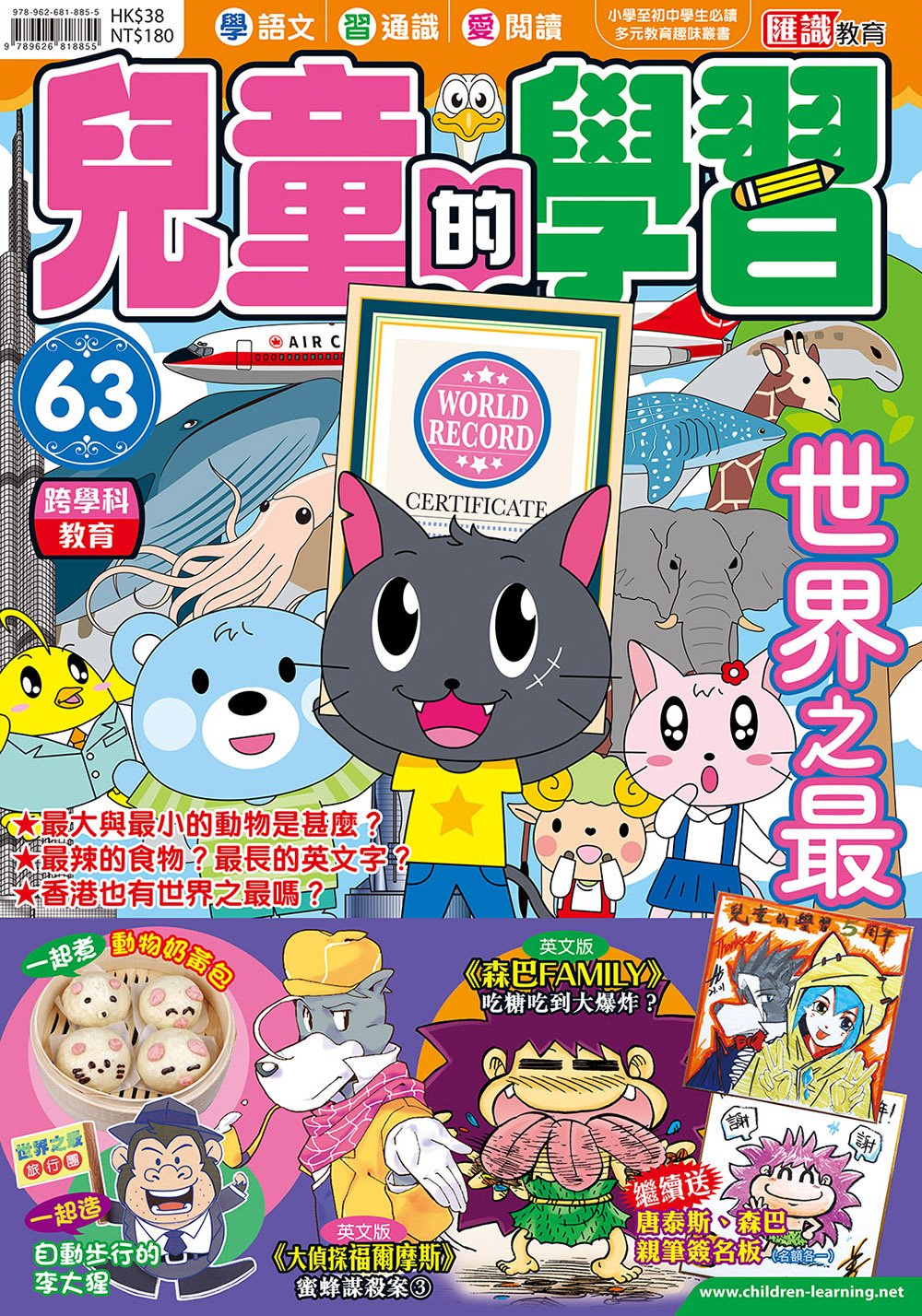 兒童的學習 63- 世界之最