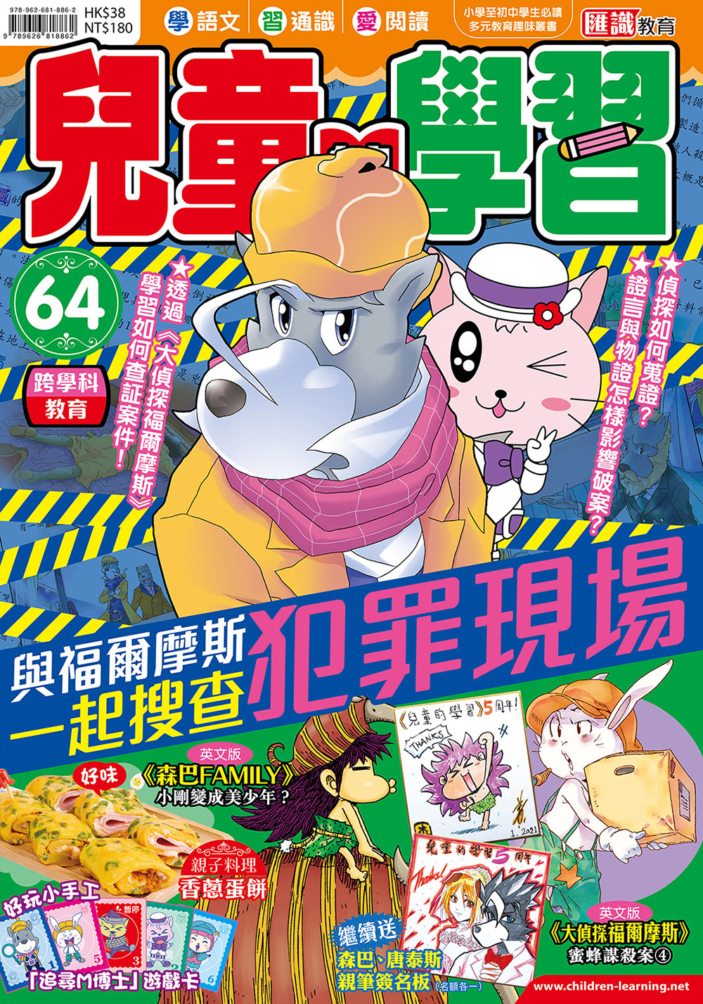 兒童的學習 64- 與福爾摩斯一起搜查犯罪現場