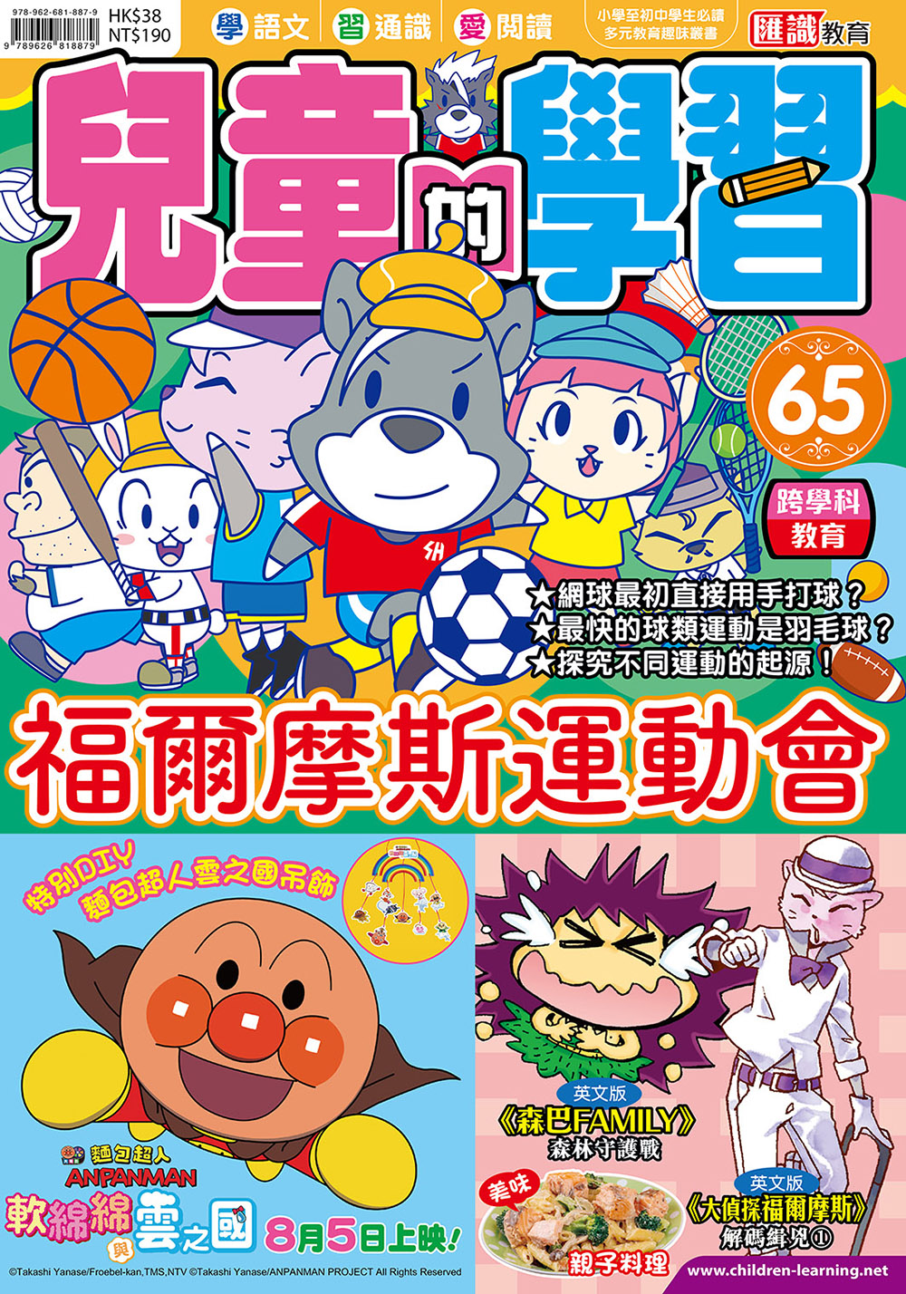 兒童的學習 65- 福爾摩斯運動會