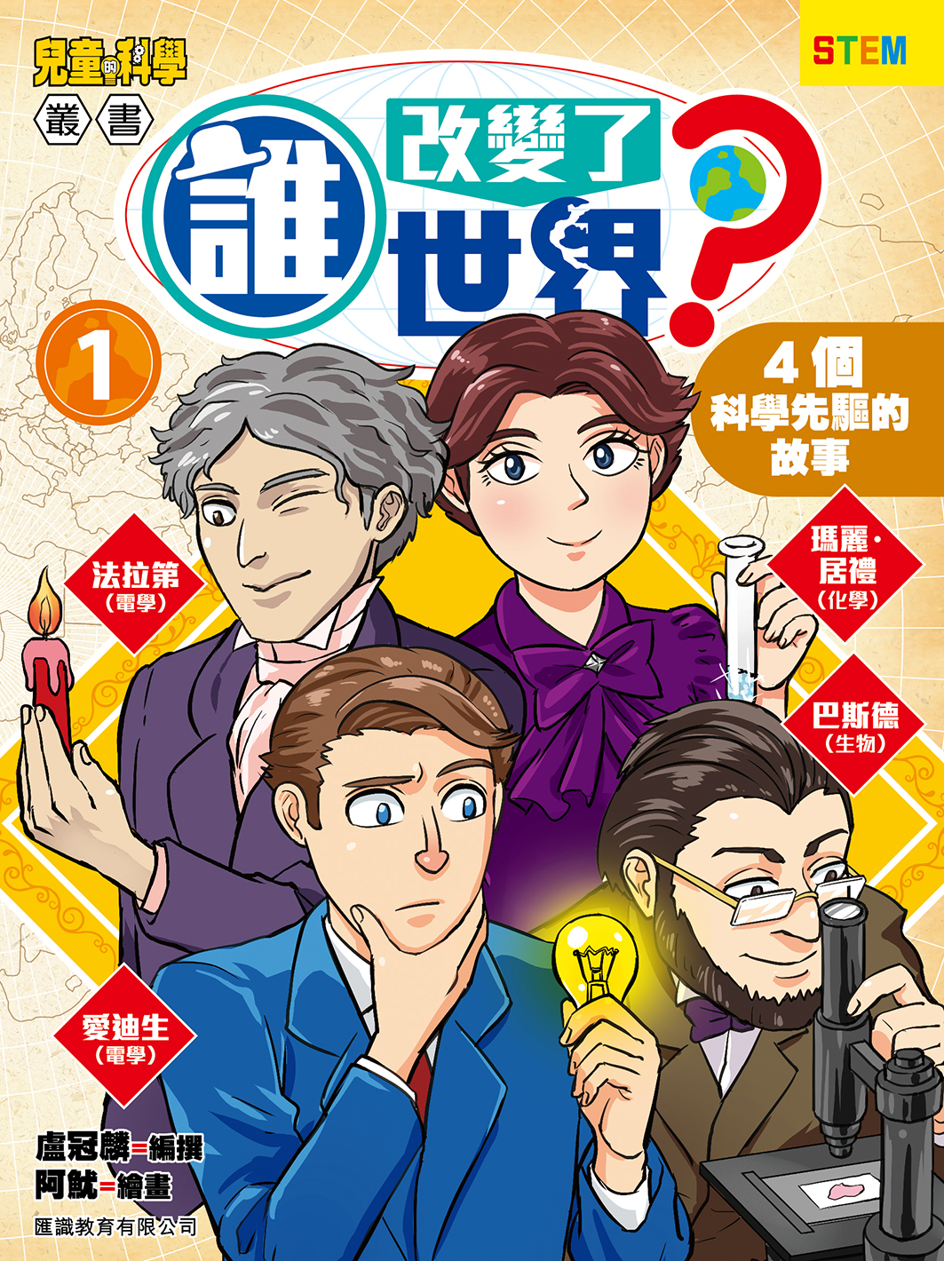 誰改變了世界(1) 4個科學先驅的故事