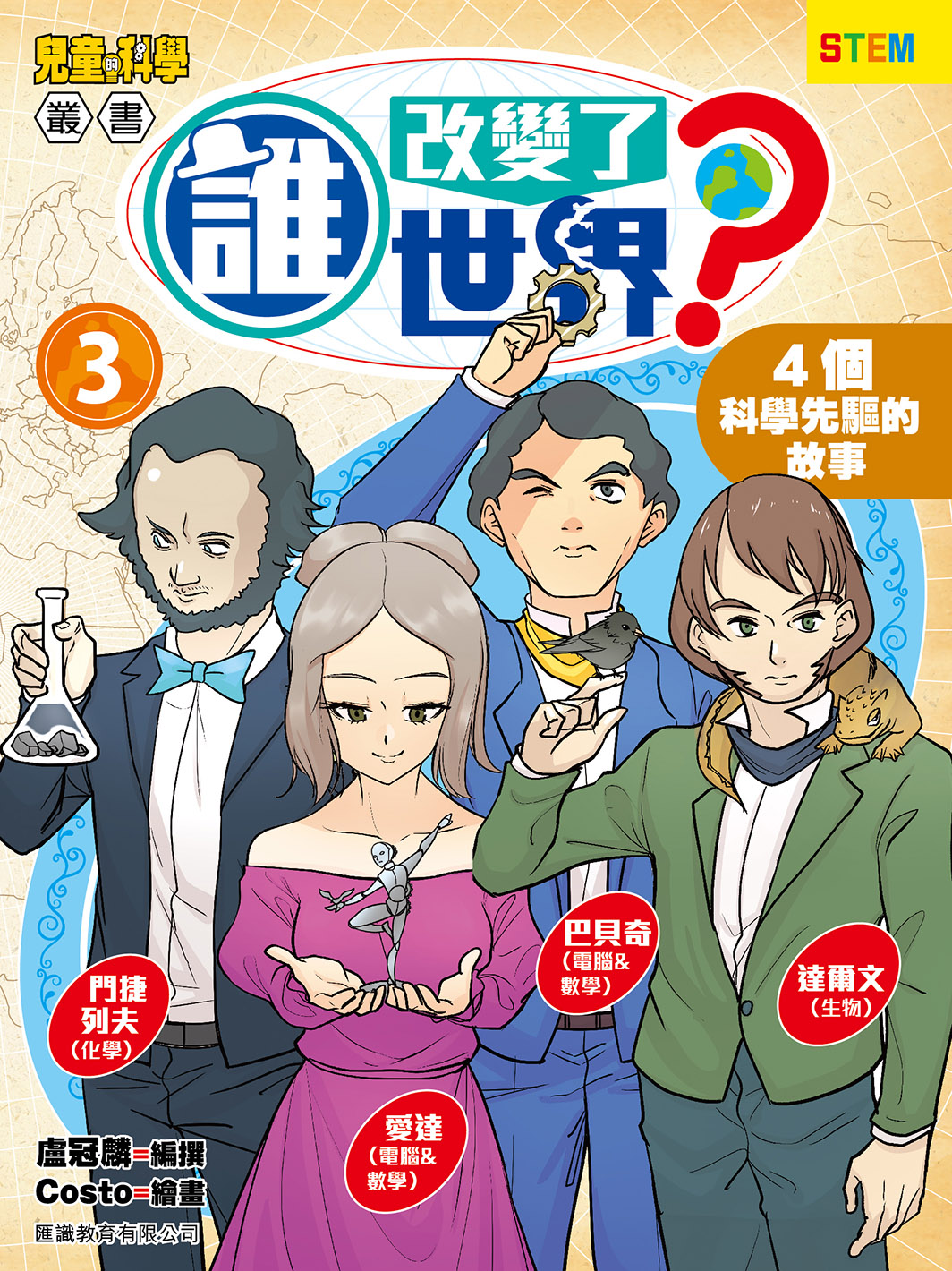 誰改變了世界(3) 4個科學先驅的故事