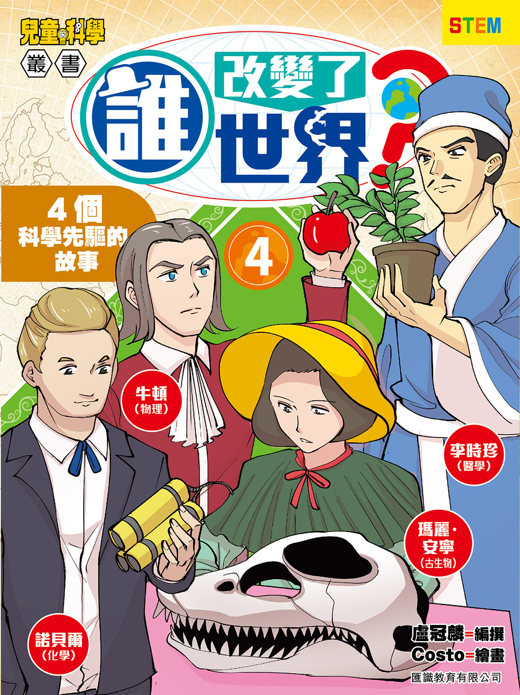 誰改變了世界(4) 4個科學先驅的故事