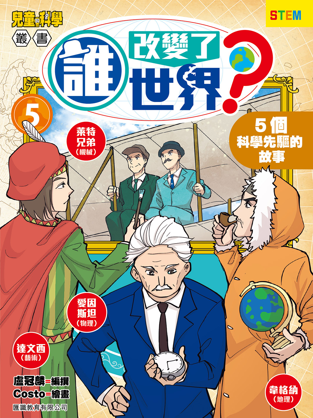 誰改變了世界(5) 4個科學先驅的故事