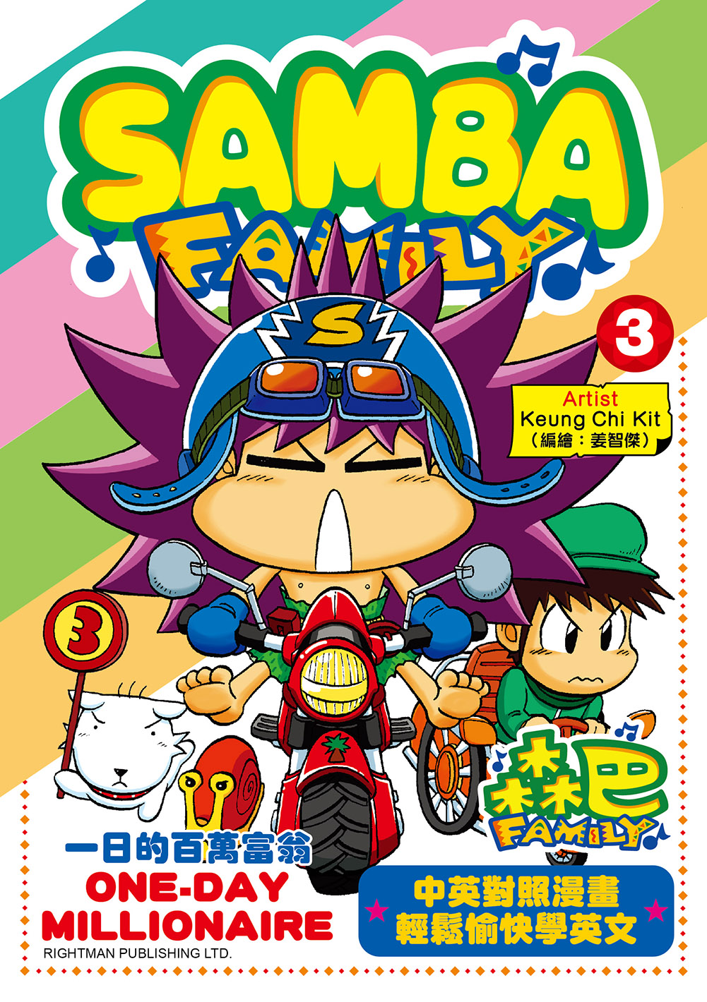 森巴FAMILY #3 一日的百萬富翁SAMBA FAMILY#3 ONE-DAY MILLIONAIRE