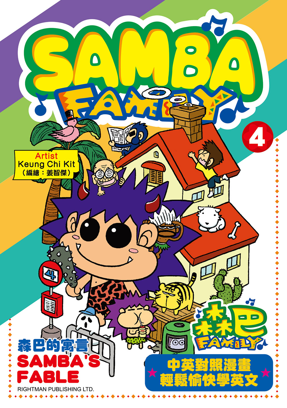 森巴FAMILY #4 森巴的寓言SAMBA FAMILY#4 SAMBA'S FABLE