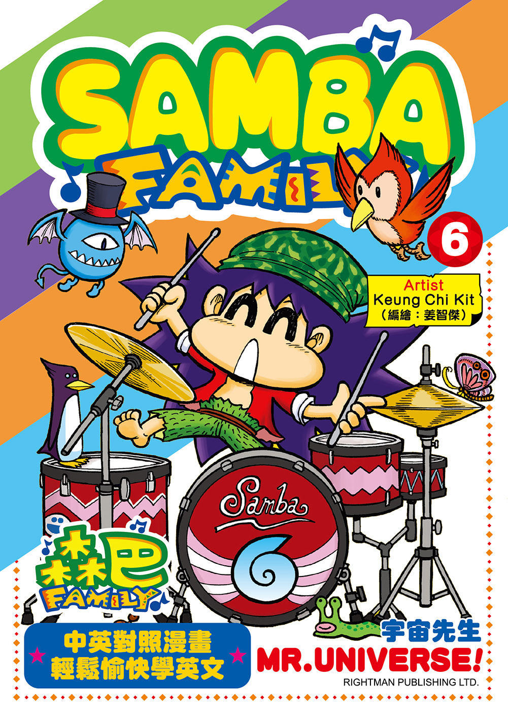 森巴FAMILY #6 宇宙先生SAMBA FAMILY# 6 MR.UNIVERSE!