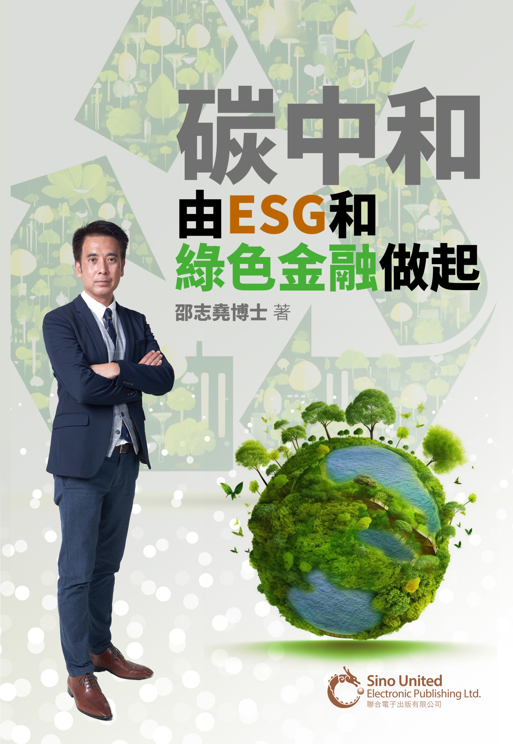 碳中和由ESG和綠色金融做起