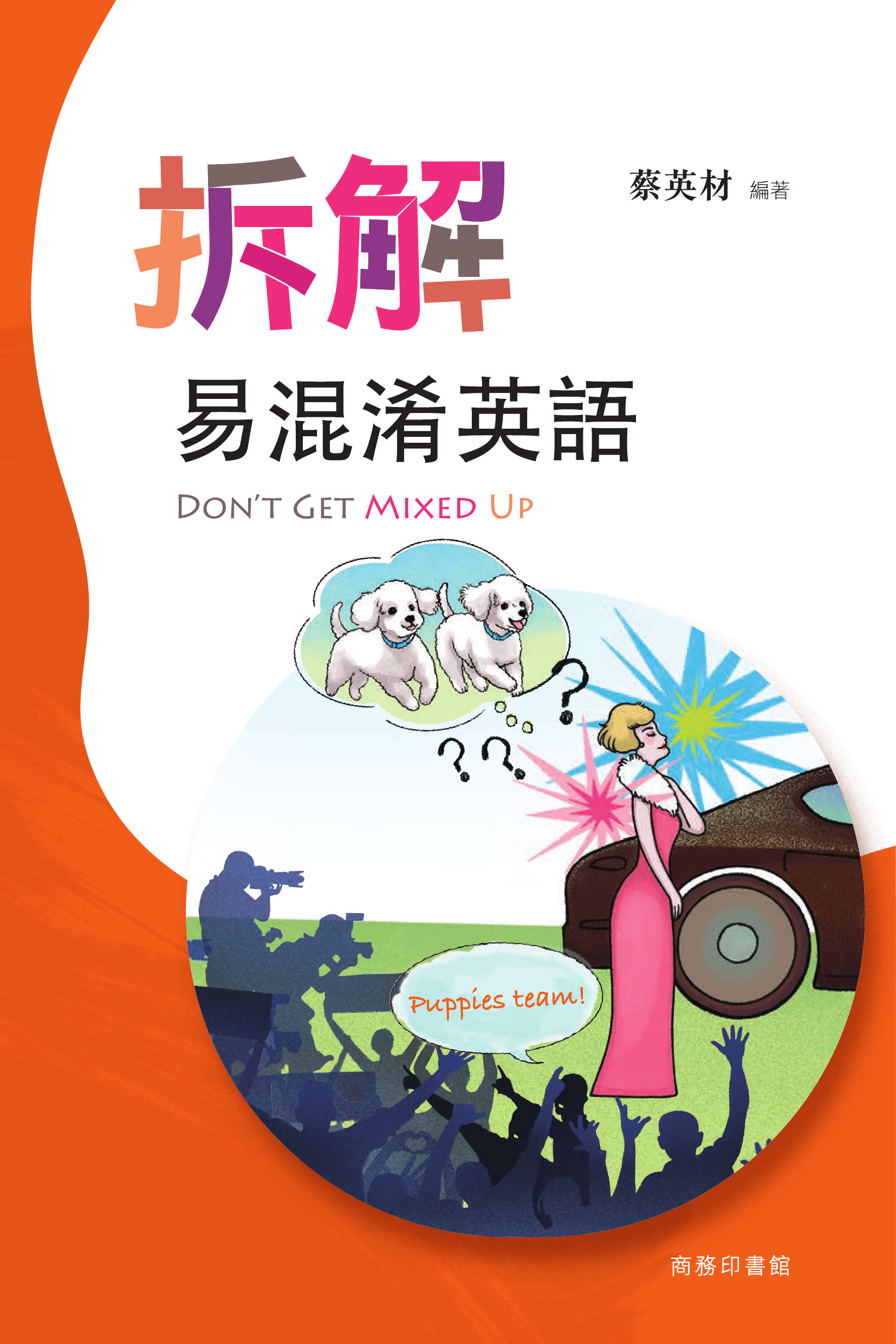 拆解易混淆英語 Don’t get mixed up