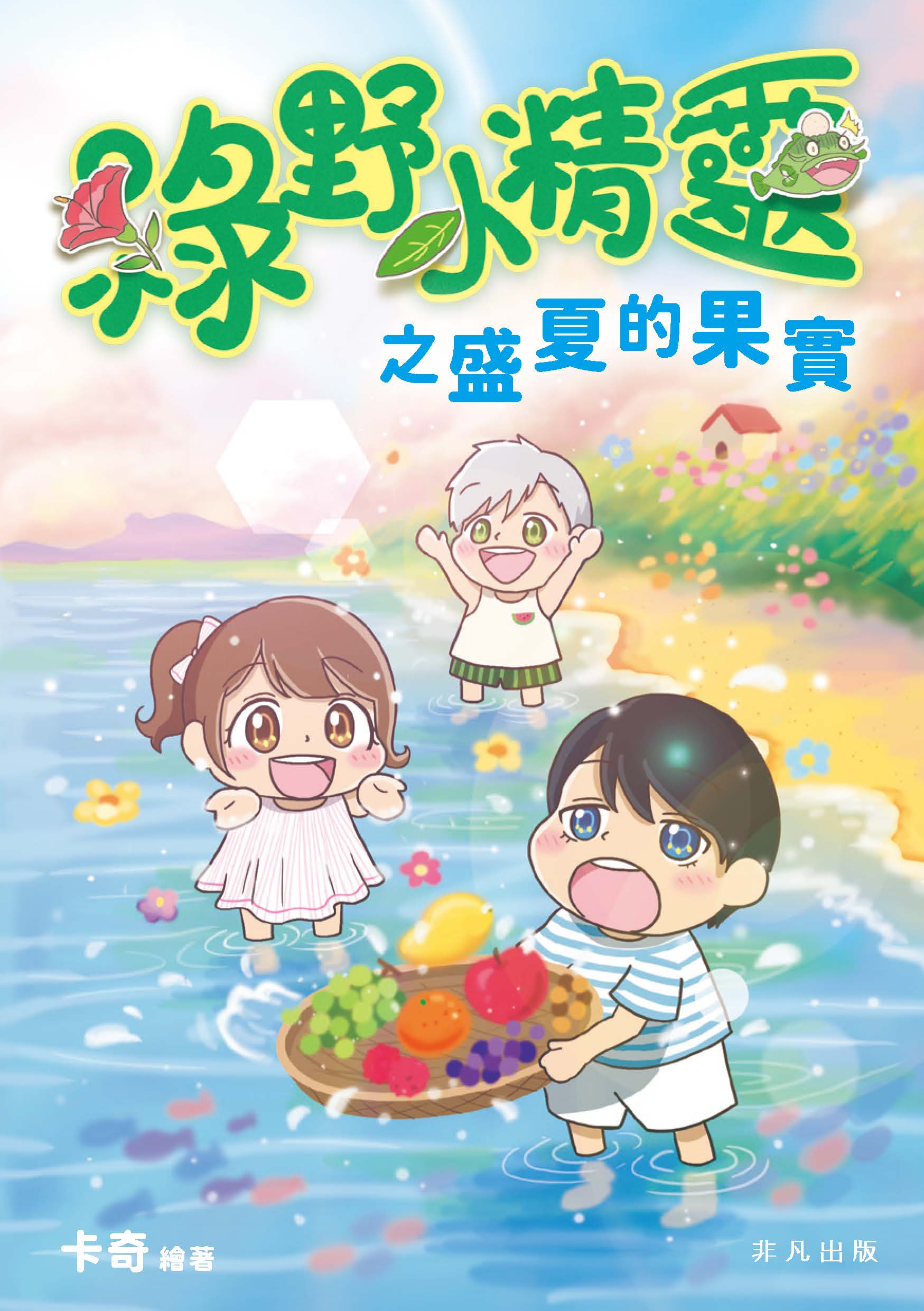綠野小精靈之盛夏的果實